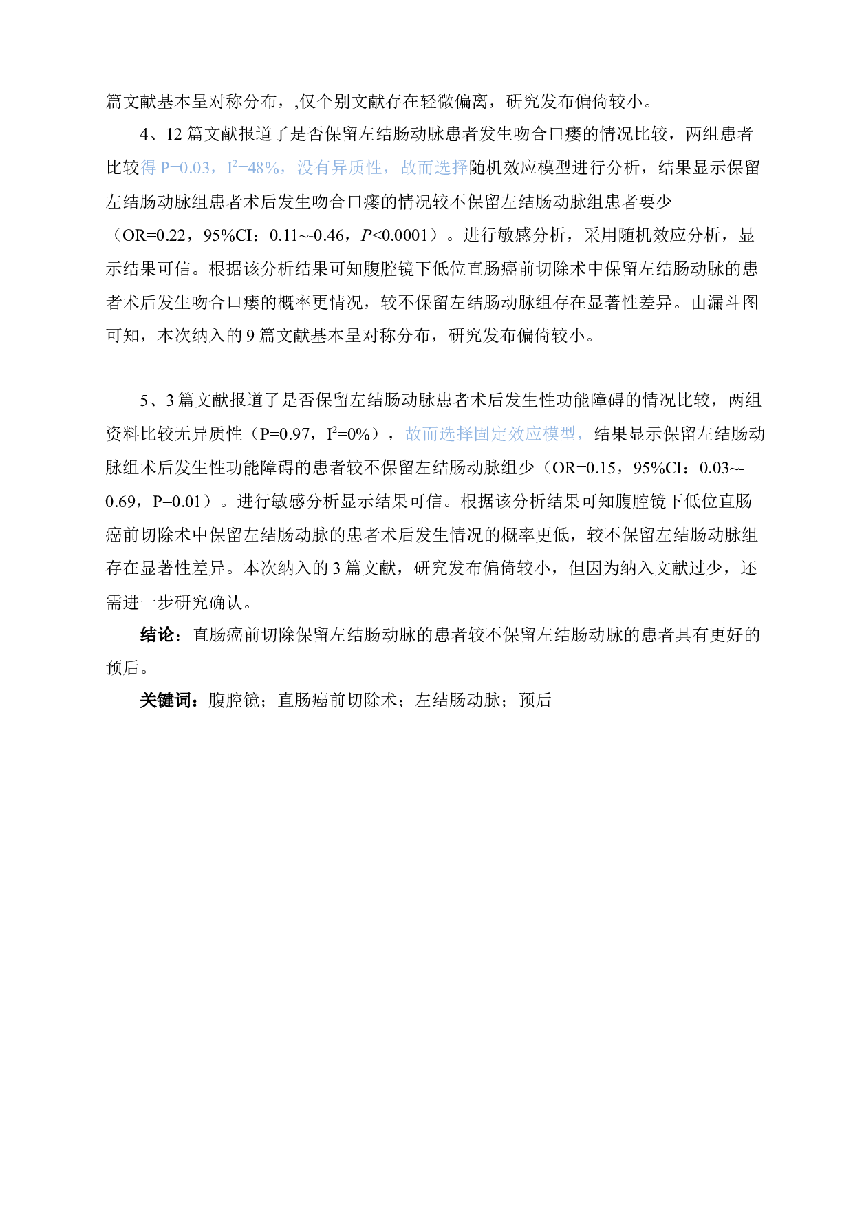 腹腔镜下直肠癌前切除术中保留左结肠动脉对预后影响的系统评价-15560字.docx 第2页