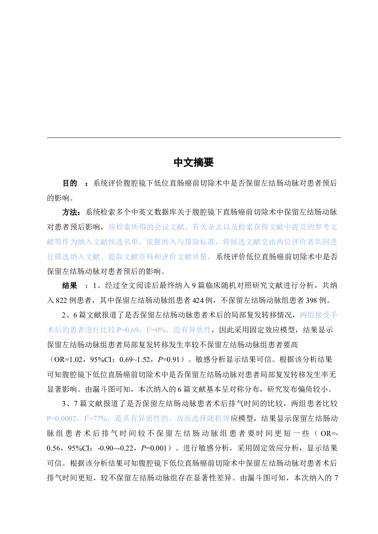 腹腔镜下直肠癌前切除术中保留左结肠动脉对预后影响的系统评价-15560字.docx 第1页