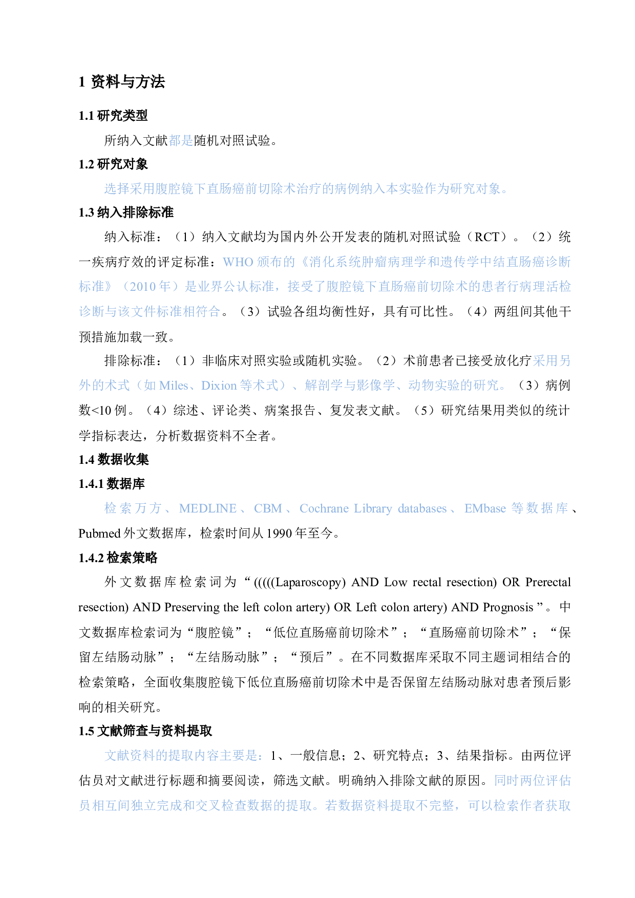 腹腔镜下直肠癌前切除术中保留左结肠动脉对预后影响的系统评价-15560字.docx 第8页
