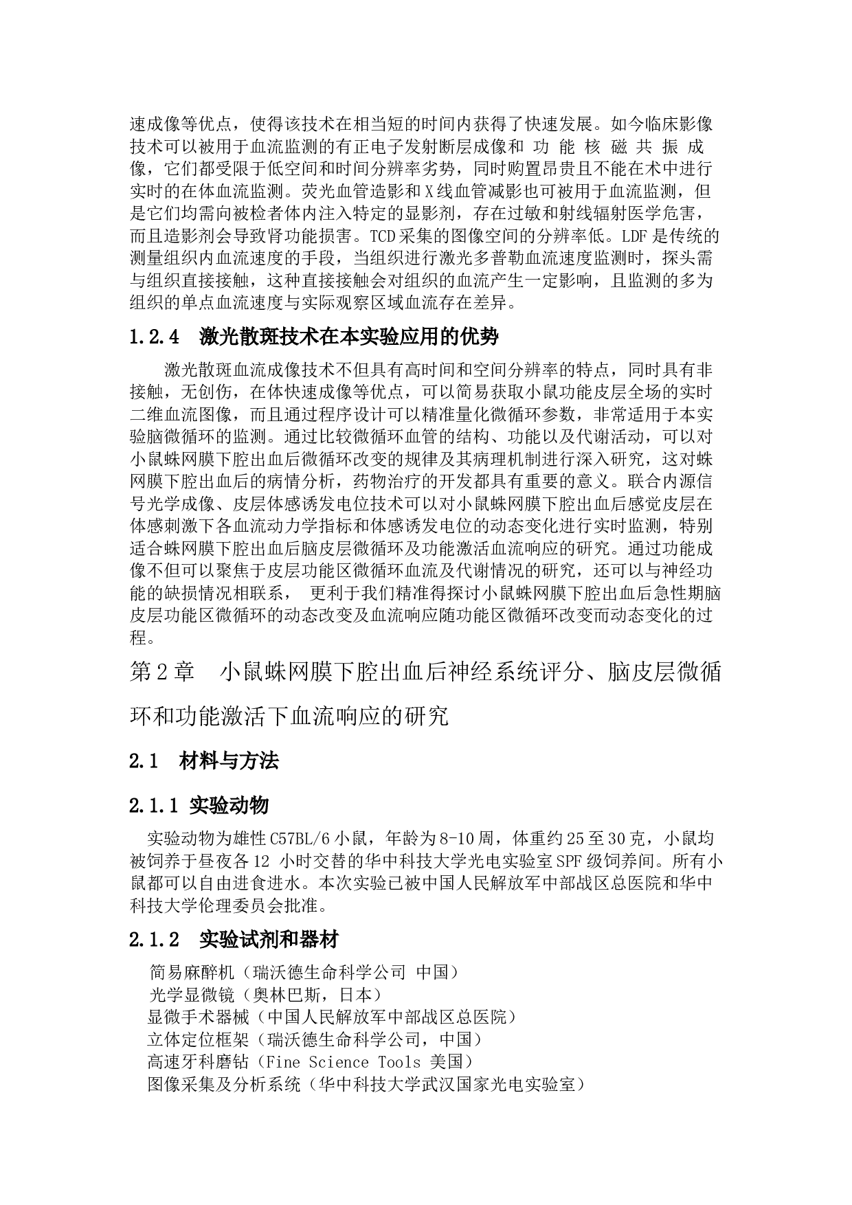 蛛网膜下腔出血后脑皮层微循环及体感刺激下感觉皮层血流响应的研究-18728字.docx 第4页