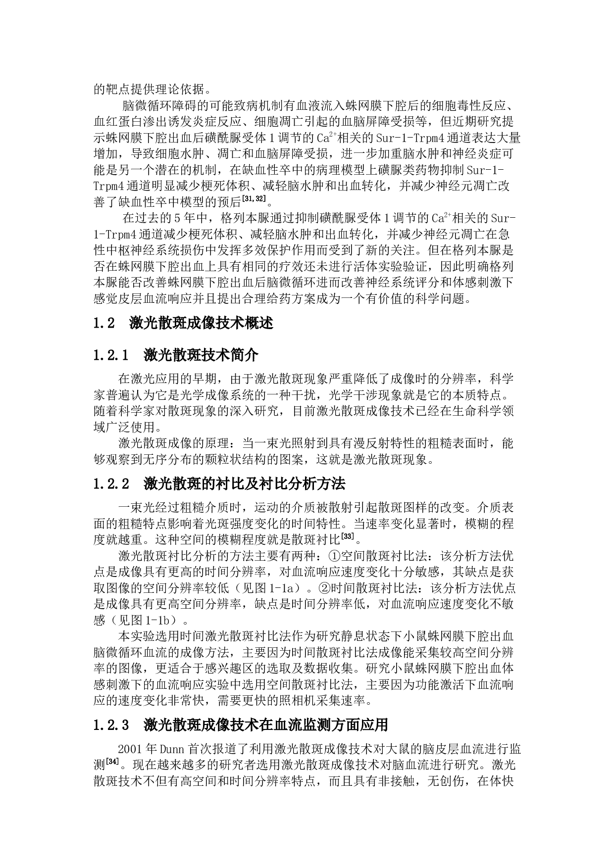 蛛网膜下腔出血后脑皮层微循环及体感刺激下感觉皮层血流响应的研究-18728字.docx 第3页