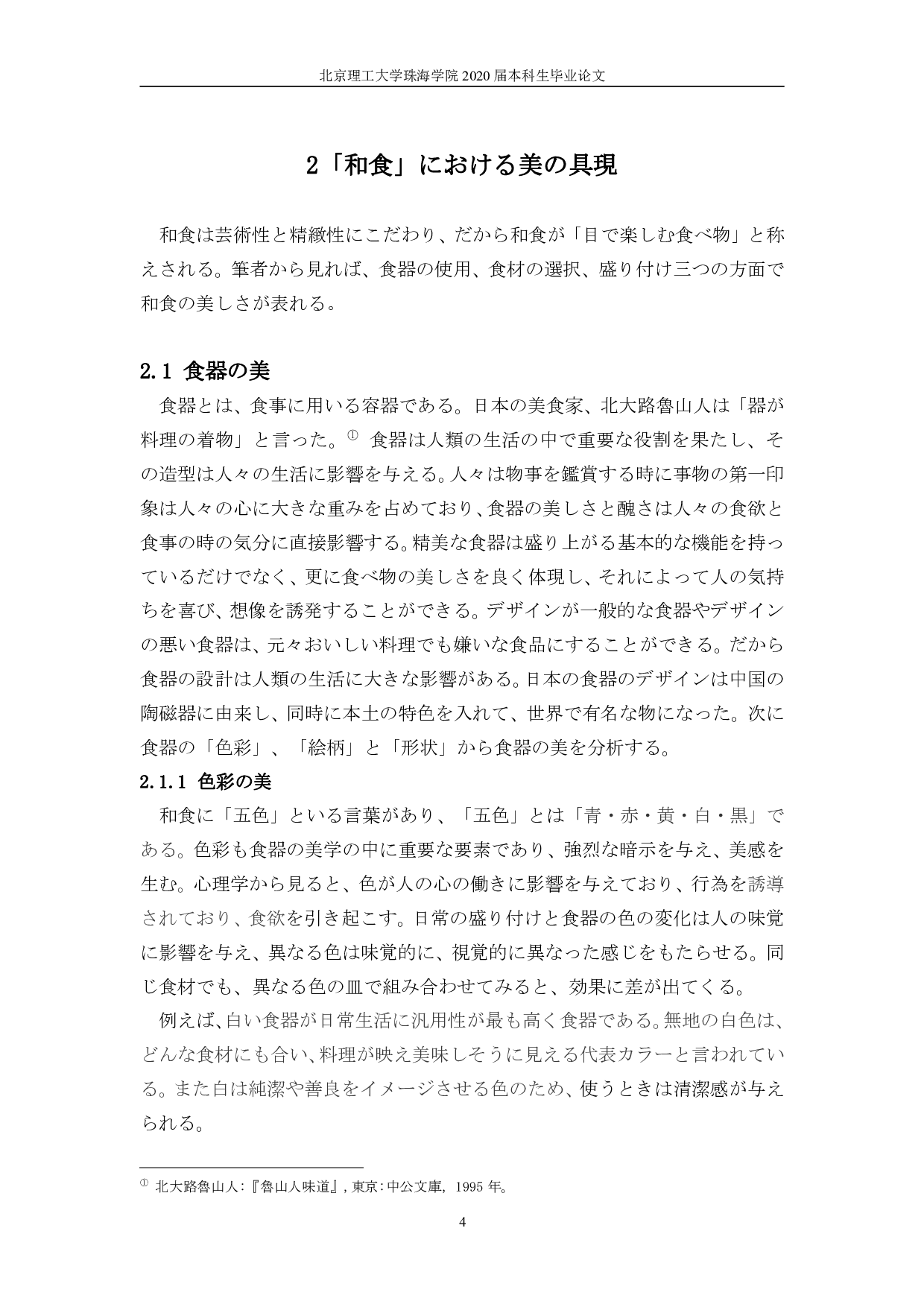和食から見る日本人の美意識-1121字.pdf 第8页