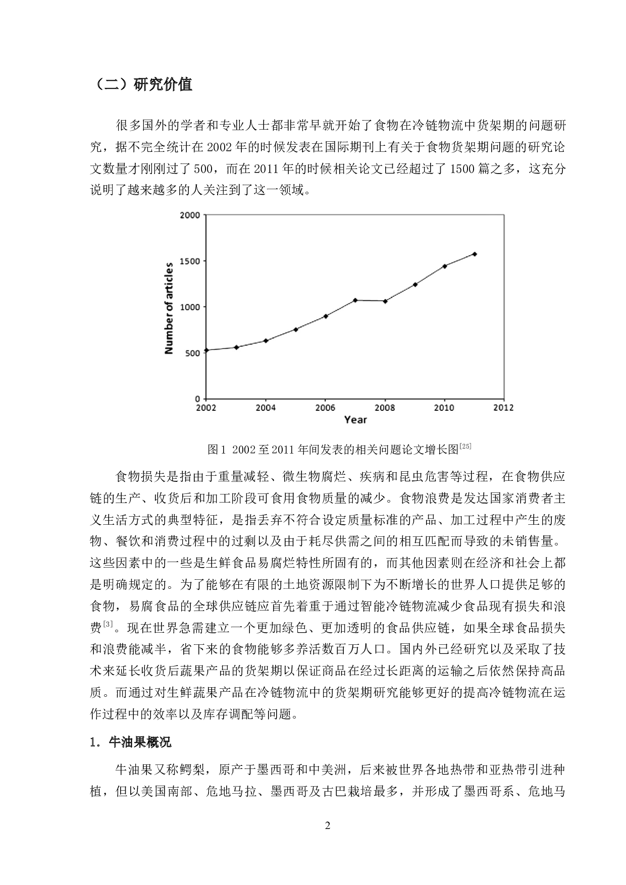 冷链物流中的牛油果货架期问题研究-22230字.docx 第6页