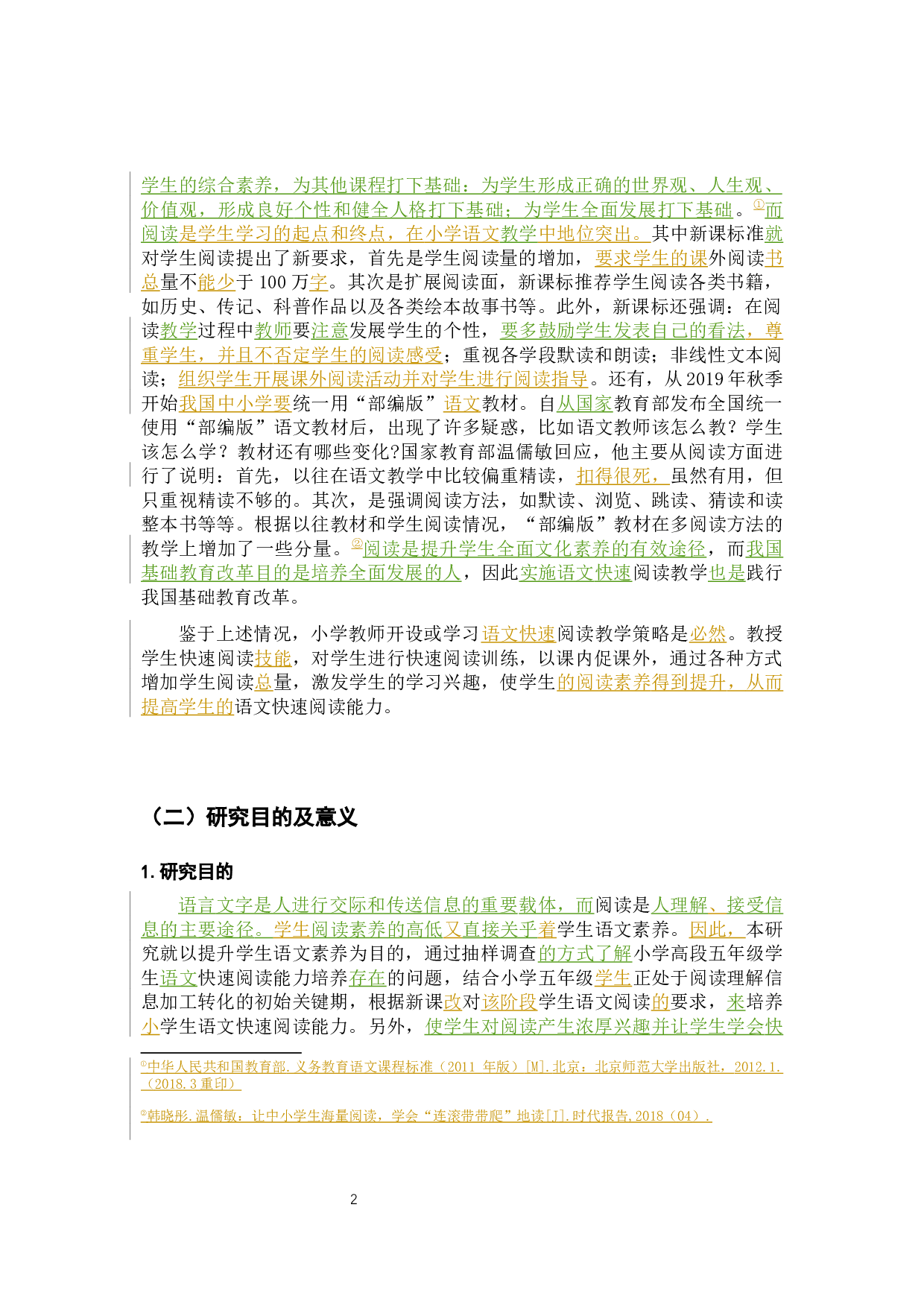 小学生快速阅读能力培养的问题及策略研究&mdash;以小学五年级为例-23079字.docx 第7页