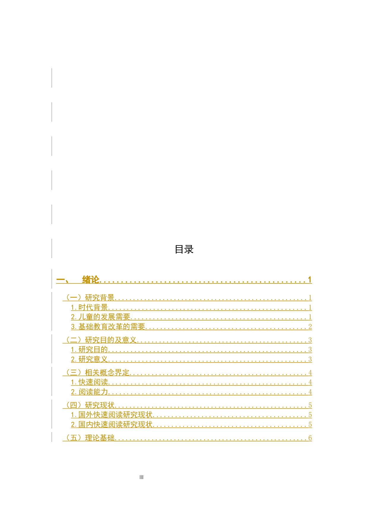 小学生快速阅读能力培养的问题及策略研究&mdash;以小学五年级为例-23079字.docx 第3页
