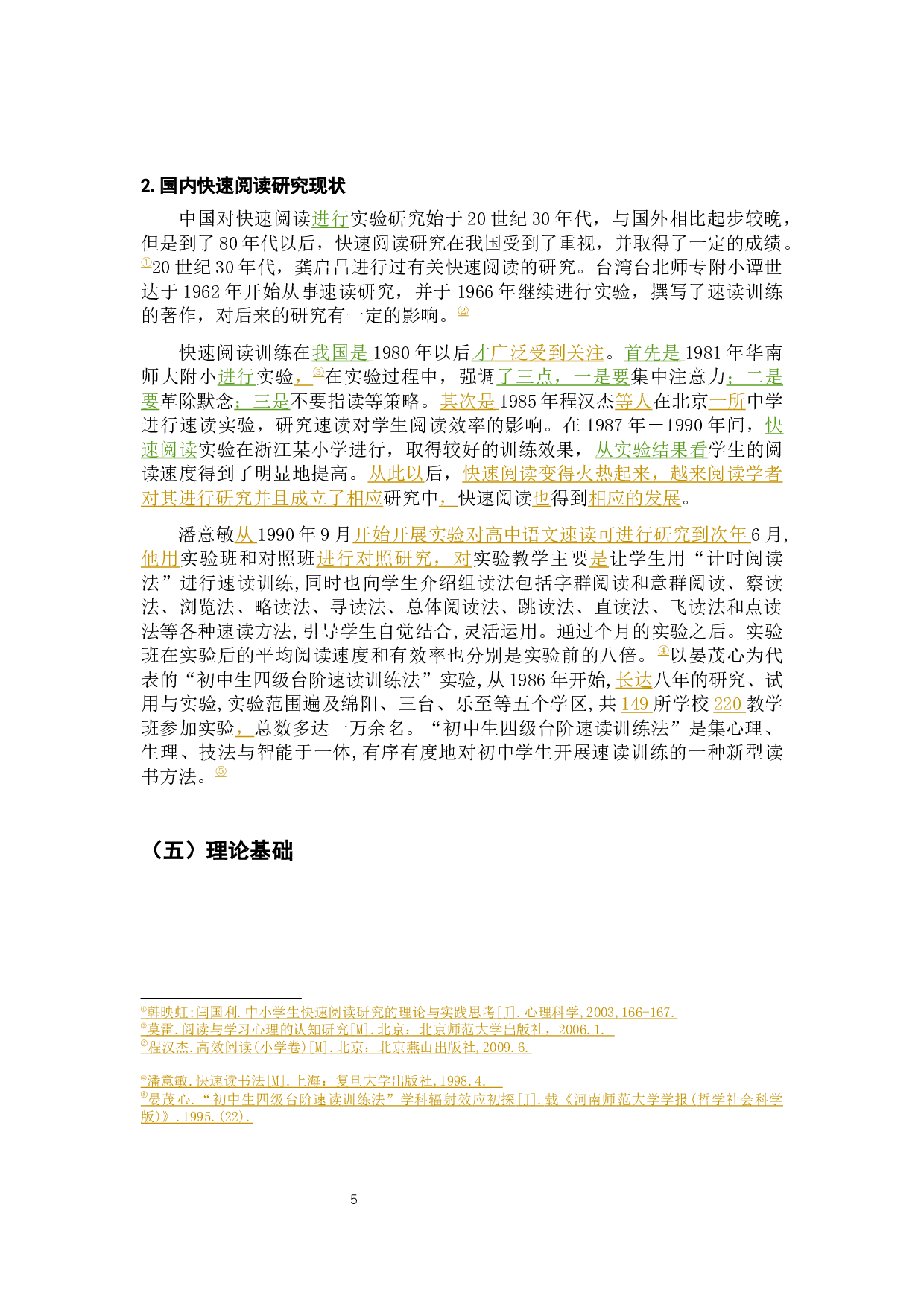 小学生快速阅读能力培养的问题及策略研究&mdash;以小学五年级为例-23079字.docx 第10页