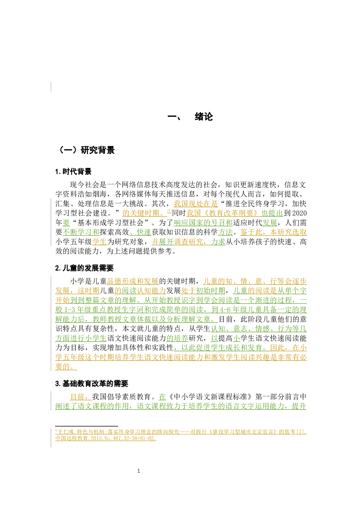 小学生快速阅读能力培养的问题及策略研究&mdash;以小学五年级为例-23079字.docx 第6页