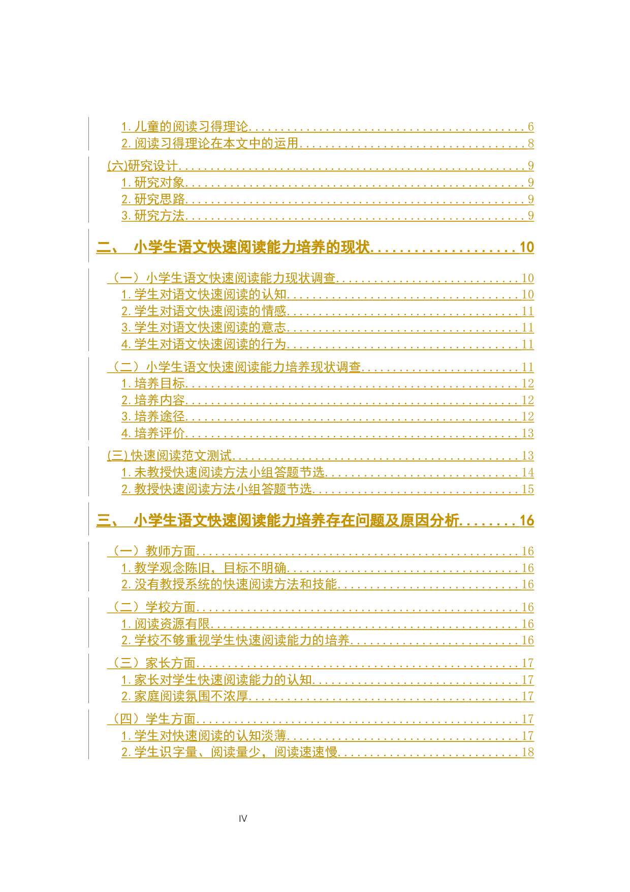 小学生快速阅读能力培养的问题及策略研究&mdash;以小学五年级为例-23079字.docx 第4页