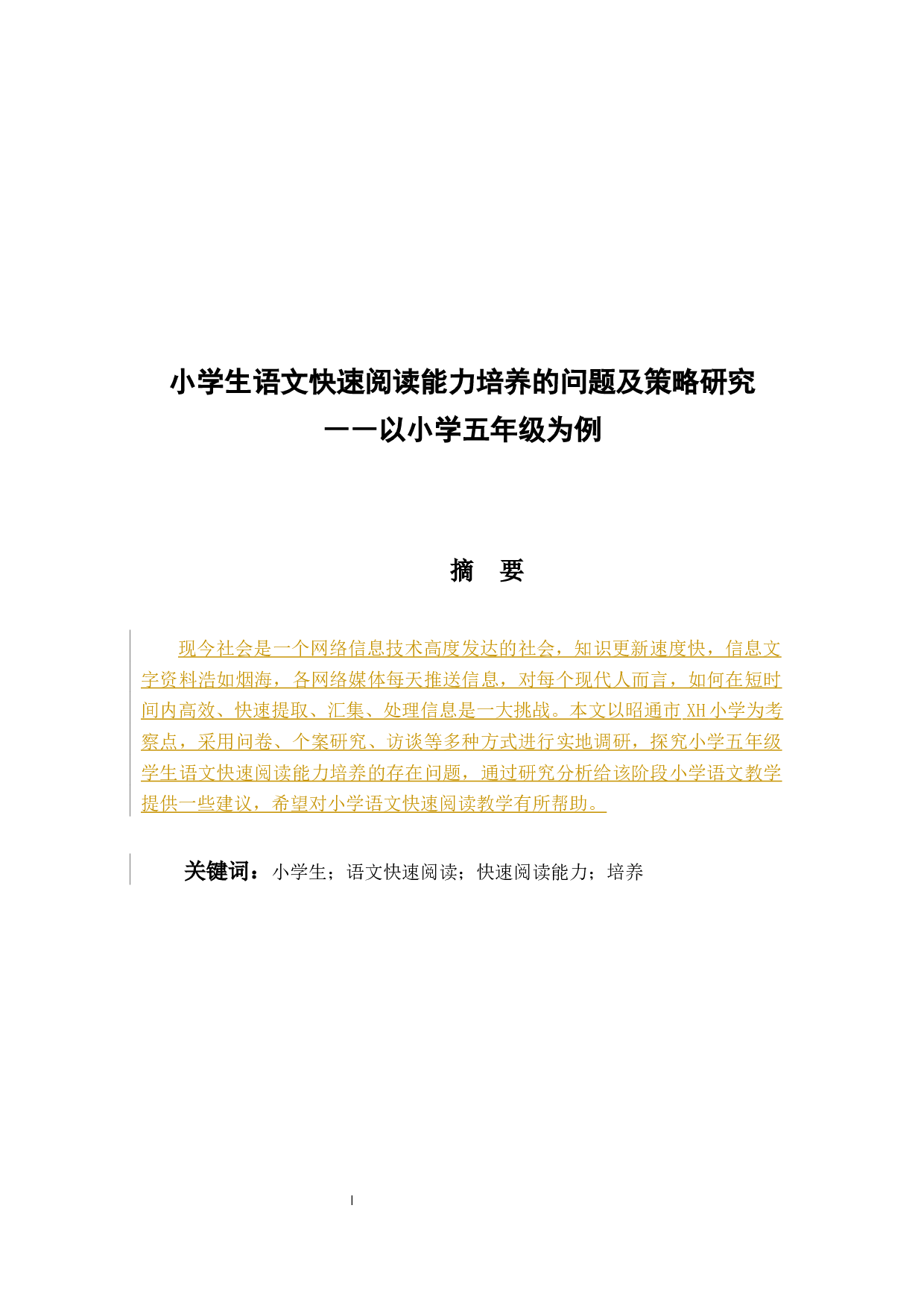 小学生快速阅读能力培养的问题及策略研究&mdash;以小学五年级为例-23079字.docx 第1页