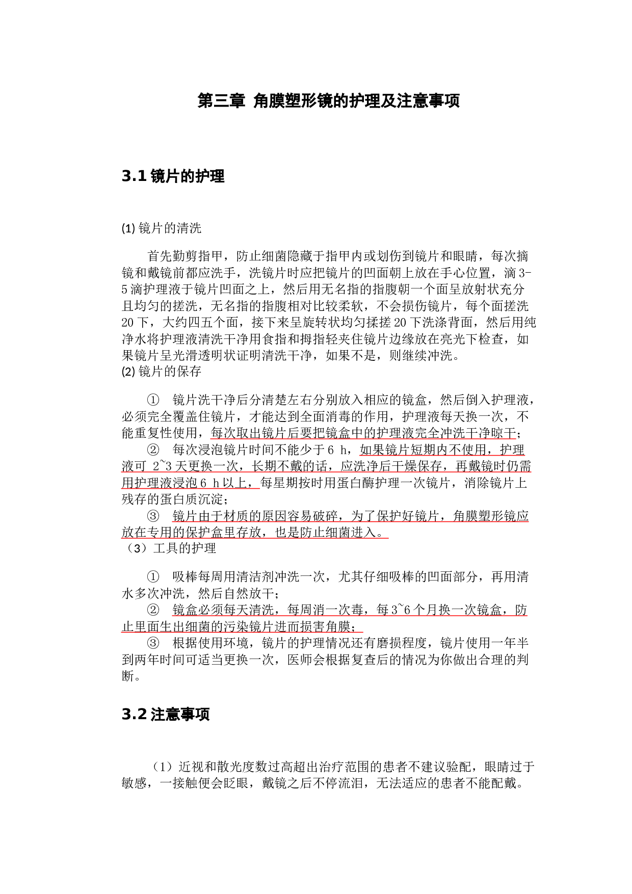 角膜塑形镜的验配在近视防控中的应用-9226字.docx 第7页