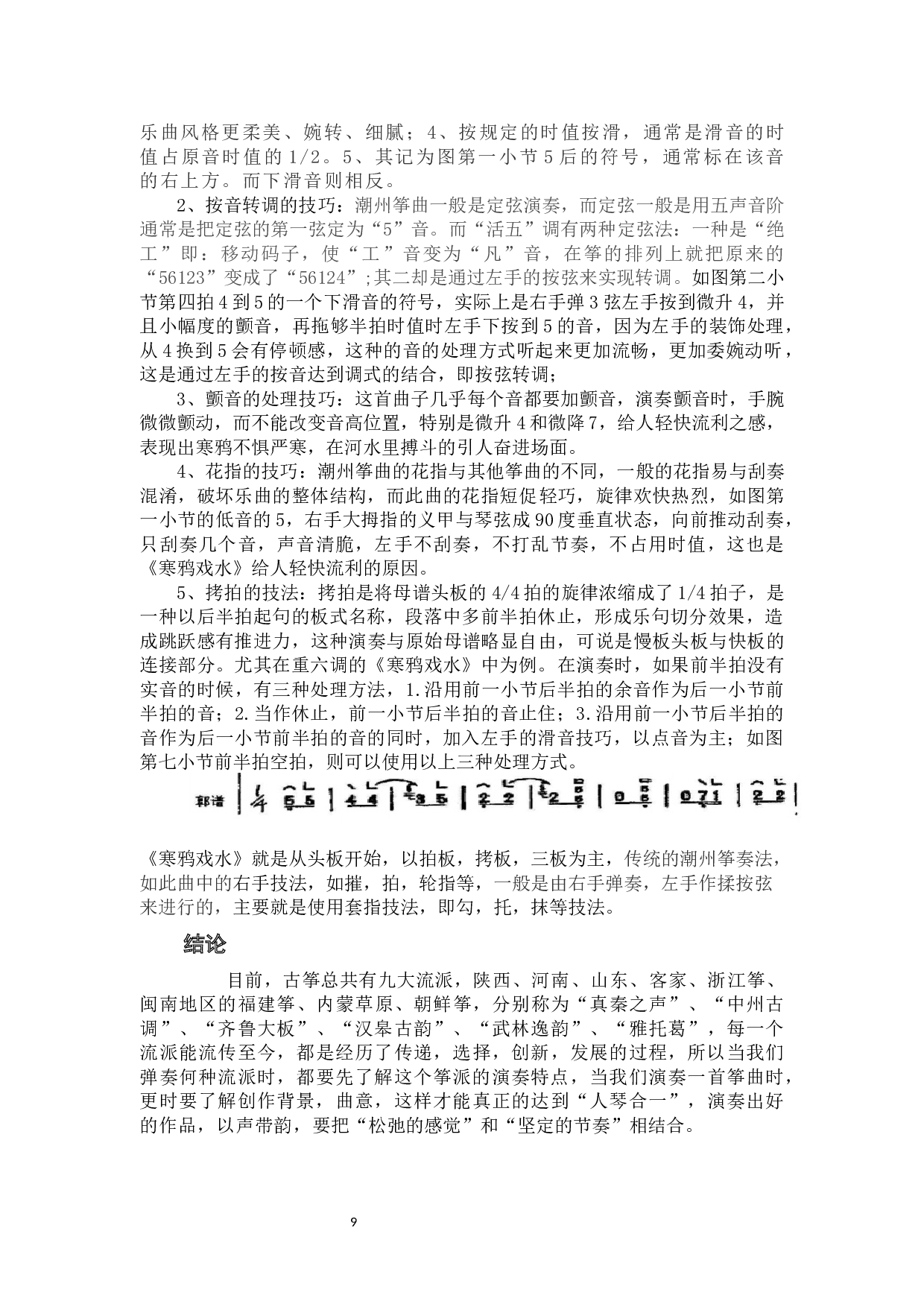 古筝曲《寒鸦戏水》的艺术特点与演奏技巧-8386字.docx 第9页