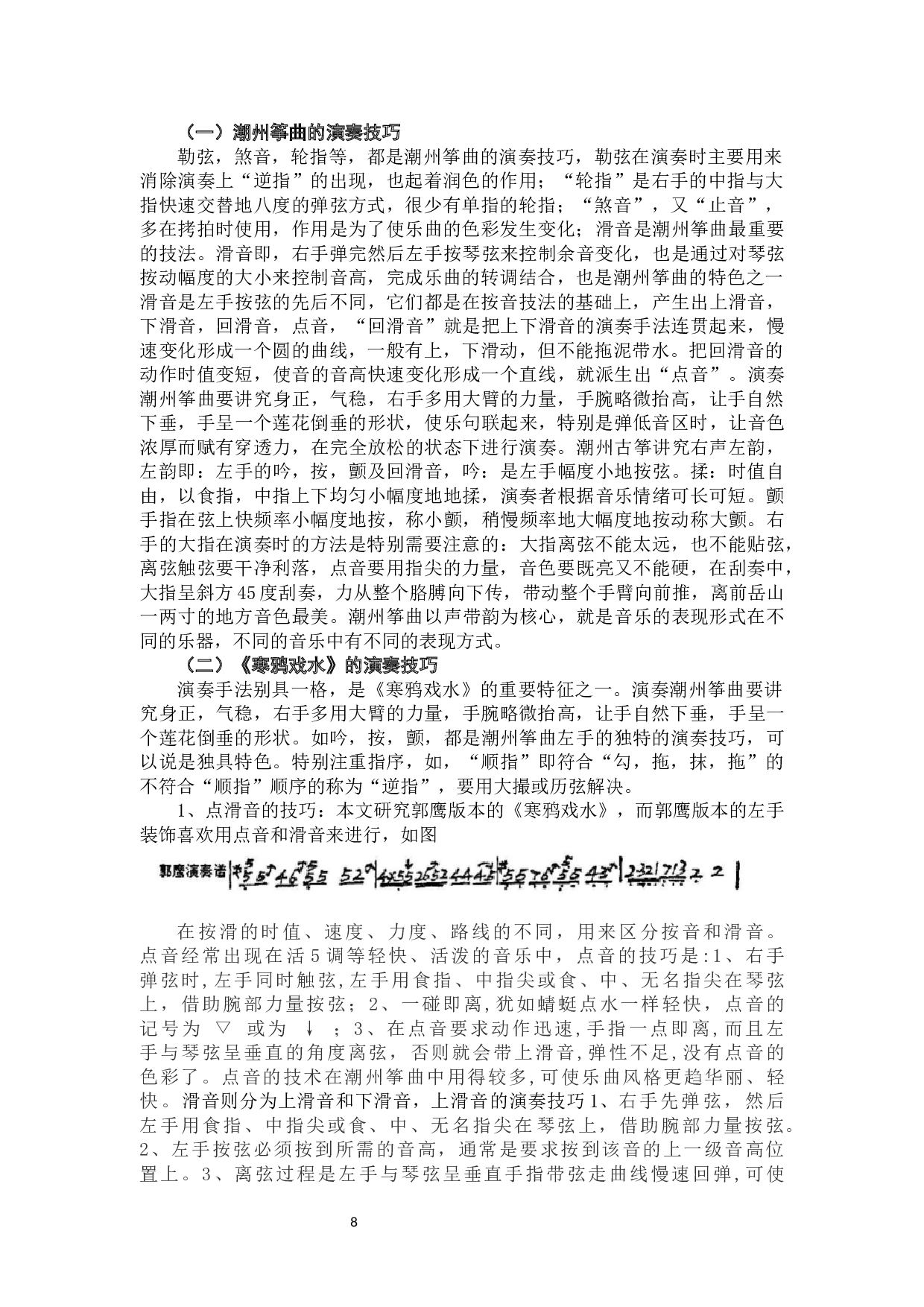 古筝曲《寒鸦戏水》的艺术特点与演奏技巧-8386字.docx 第8页