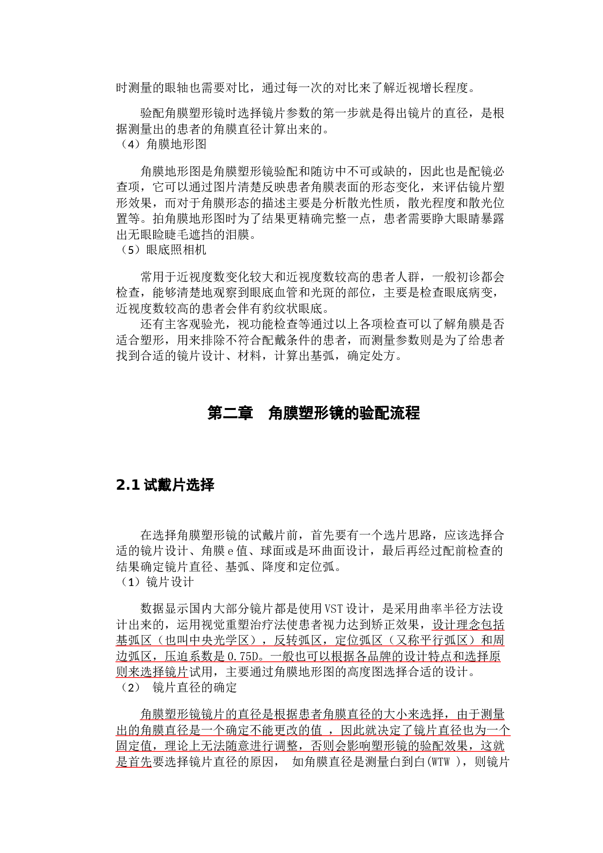 角膜塑形镜的验配在近视防控中的应用-9226字.docx 第3页