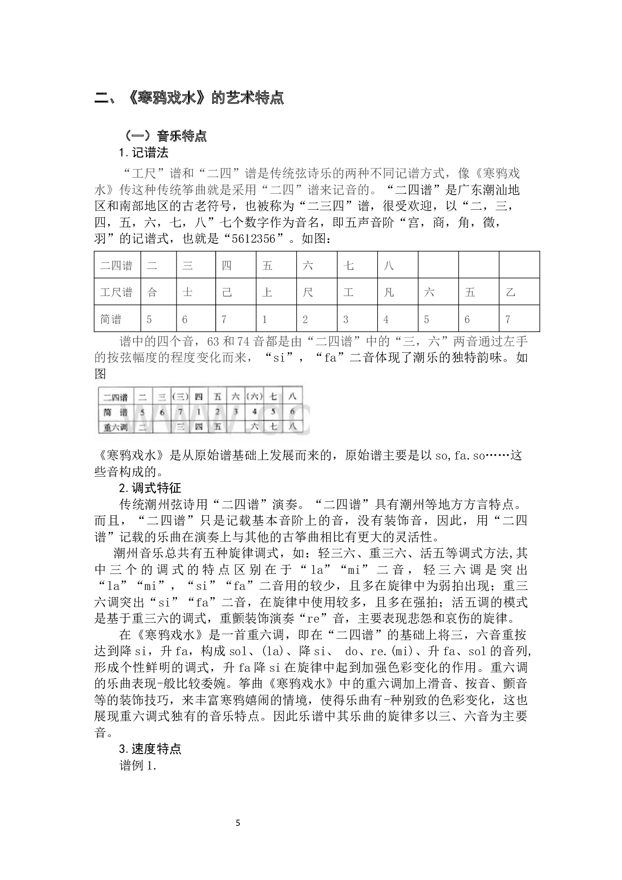 古筝曲《寒鸦戏水》的艺术特点与演奏技巧-8386字.docx 第5页