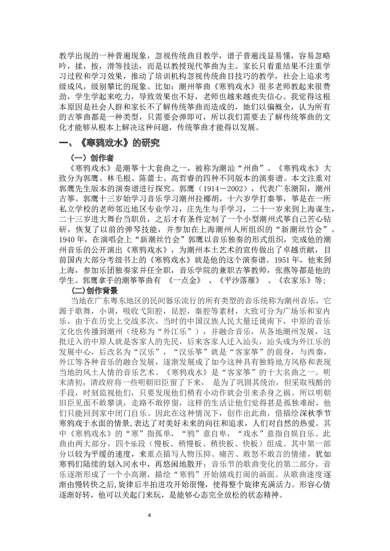 古筝曲《寒鸦戏水》的艺术特点与演奏技巧-8386字.docx 第4页