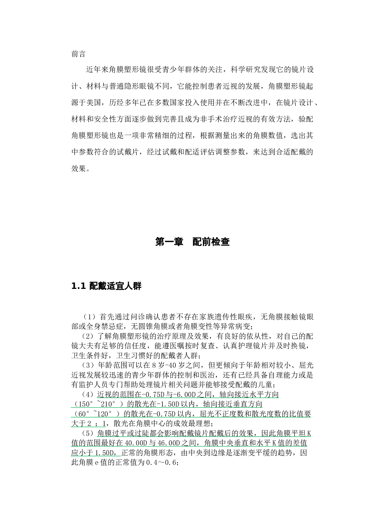 角膜塑形镜的验配在近视防控中的应用-9226字.docx 第1页