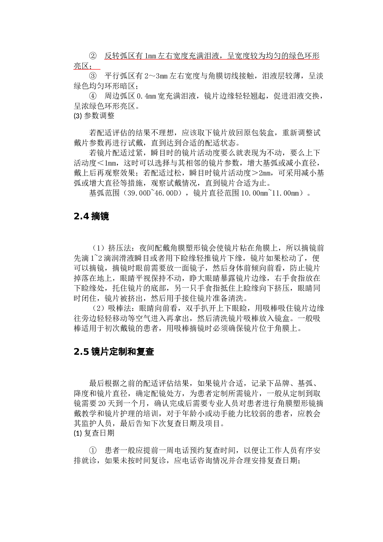 角膜塑形镜的验配在近视防控中的应用-9226字.docx 第5页