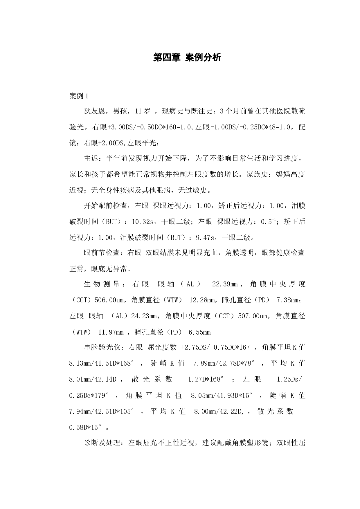 角膜塑形镜的验配在近视防控中的应用-9226字.docx 第9页