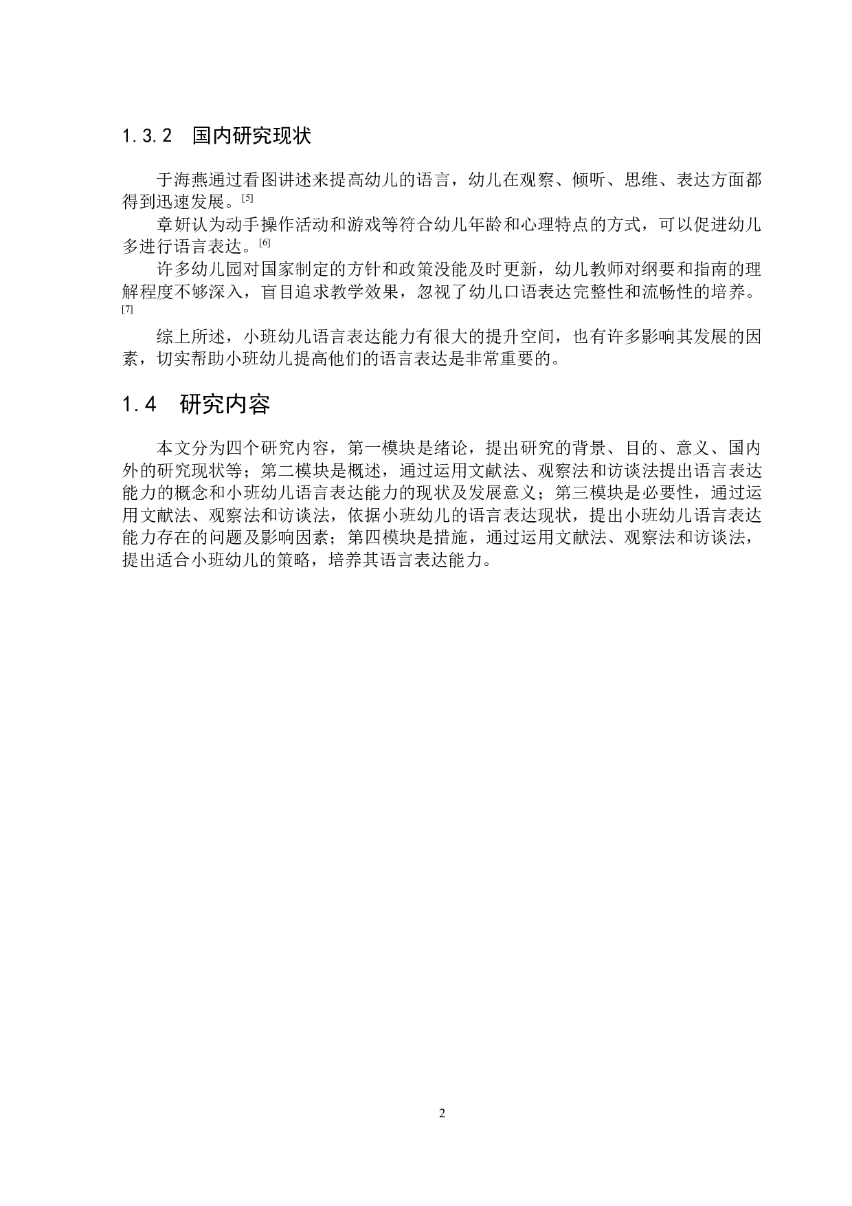 小班幼儿语言表达能力的现状及培养策略-14690字.docx 第6页