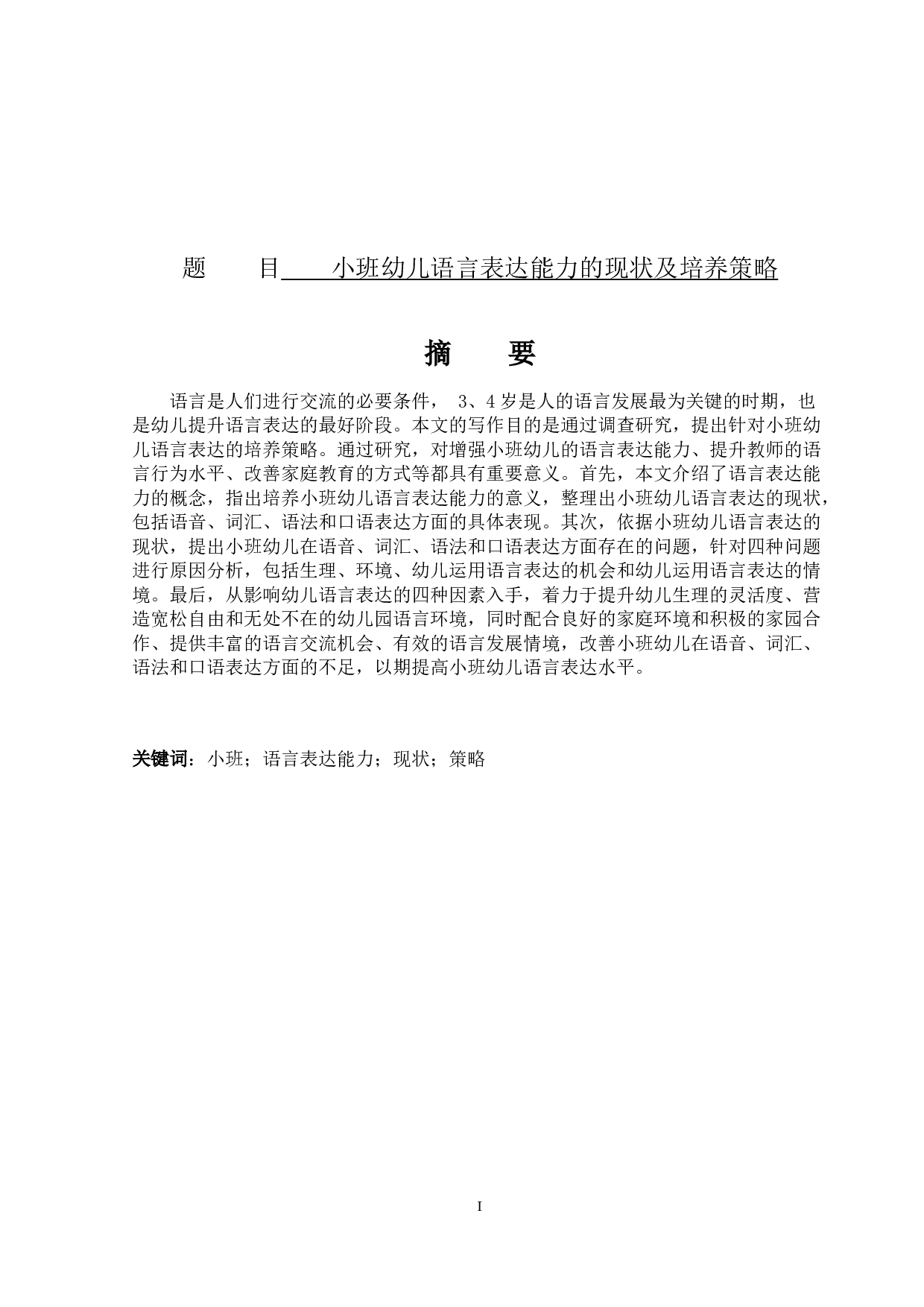 小班幼儿语言表达能力的现状及培养策略-14690字.docx 第1页