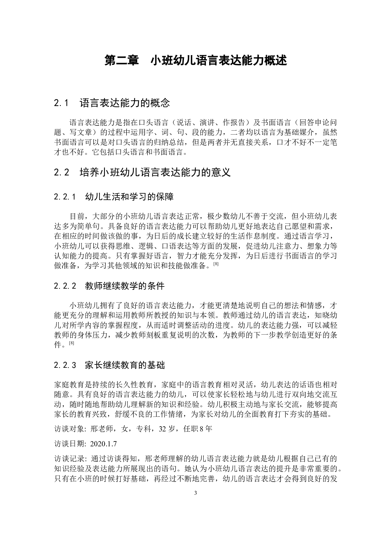 小班幼儿语言表达能力的现状及培养策略-14690字.docx 第7页