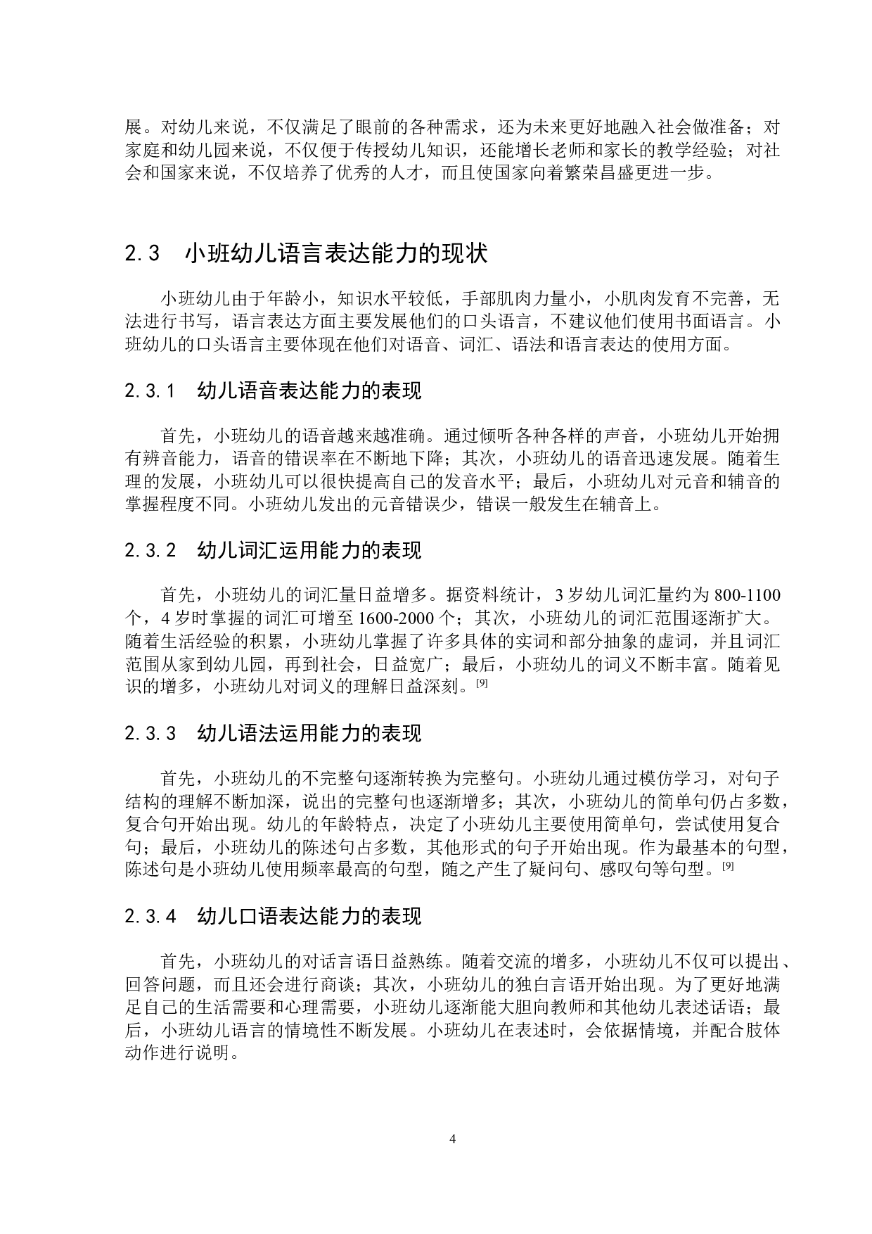 小班幼儿语言表达能力的现状及培养策略-14690字.docx 第8页