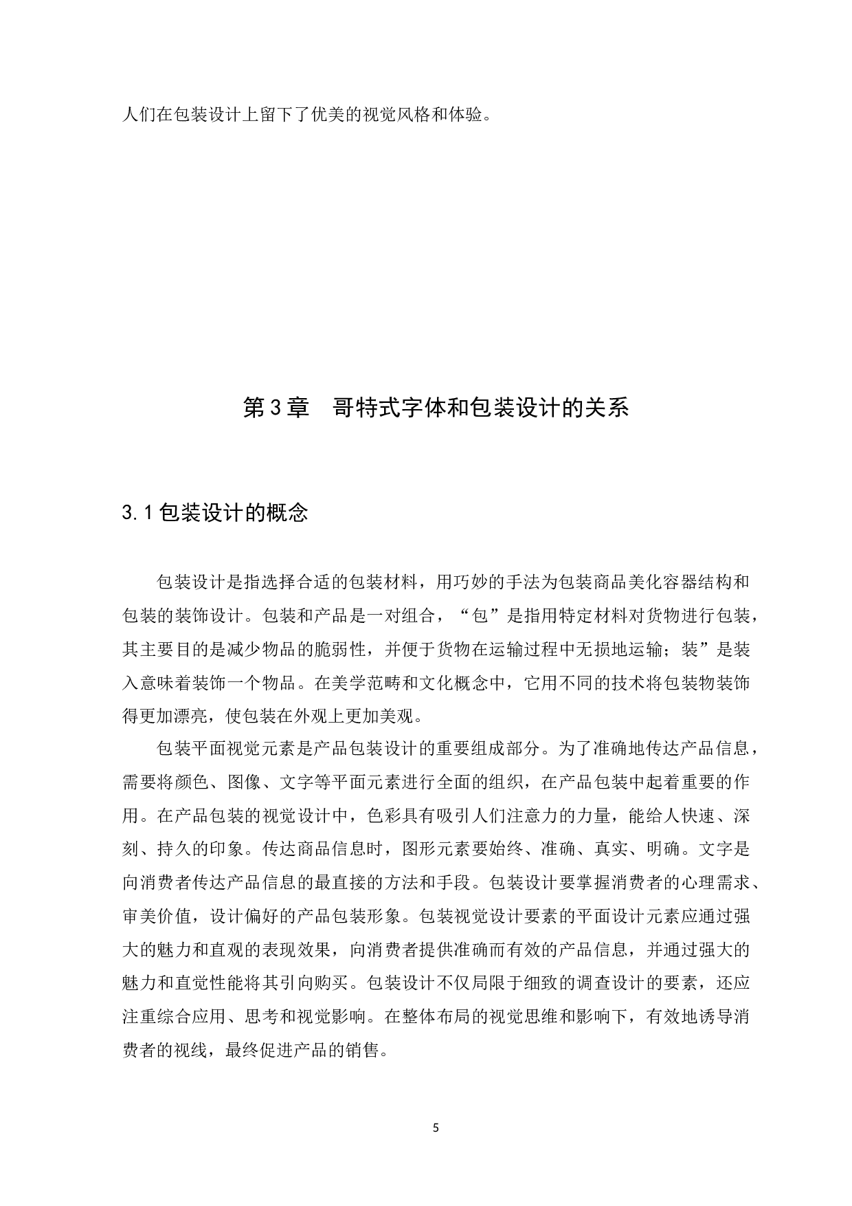 哥特式字体在彩妆包装设计中的应用研究-10061字.docx 第8页