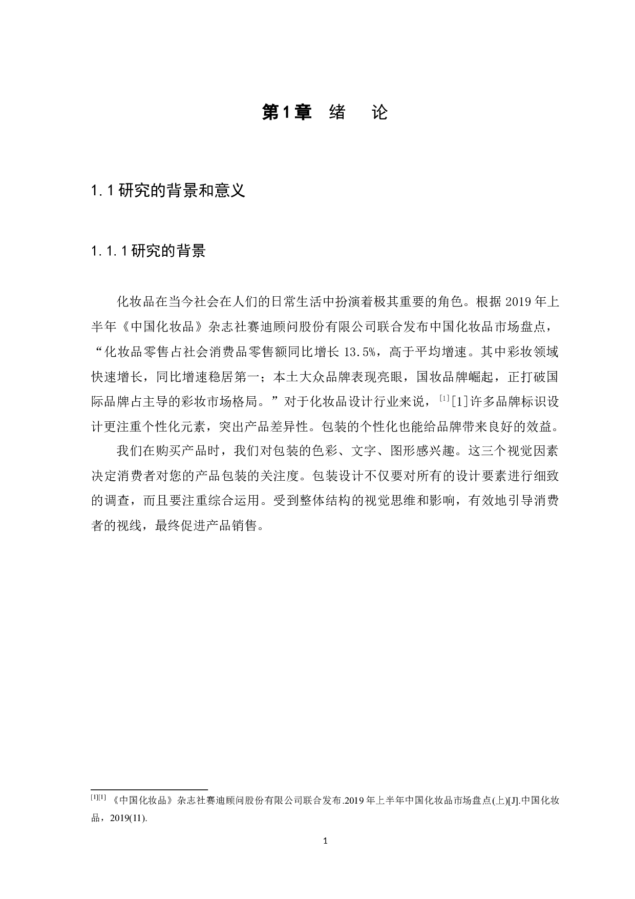 哥特式字体在彩妆包装设计中的应用研究-10061字.docx 第4页