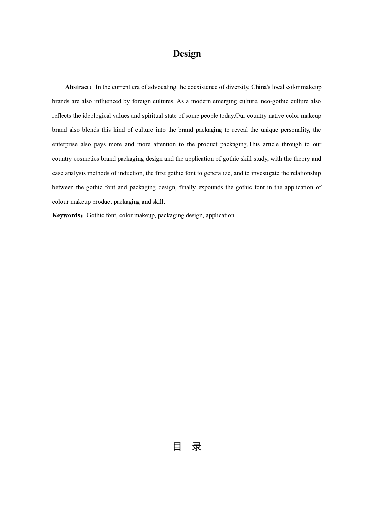 哥特式字体在彩妆包装设计中的应用研究-10061字.docx 第2页