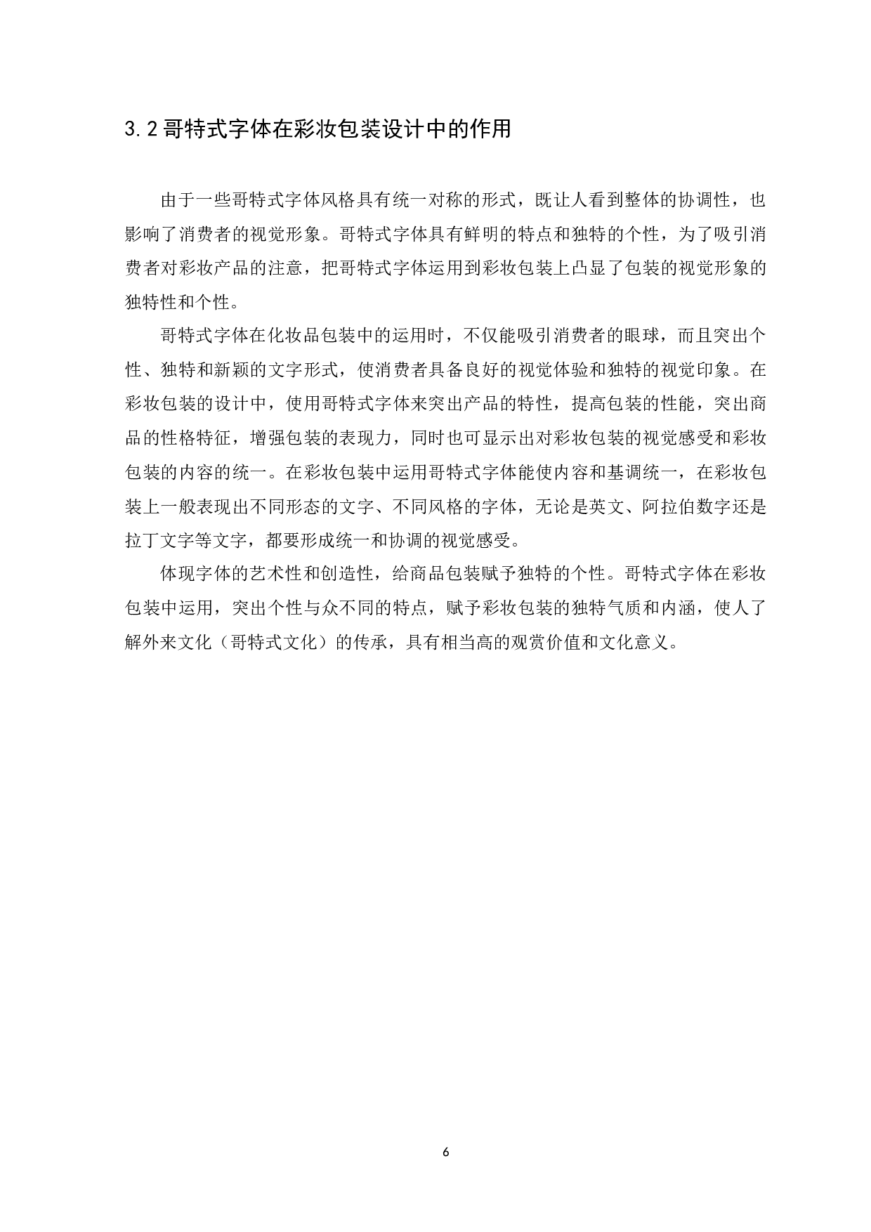 哥特式字体在彩妆包装设计中的应用研究-10061字.docx 第9页