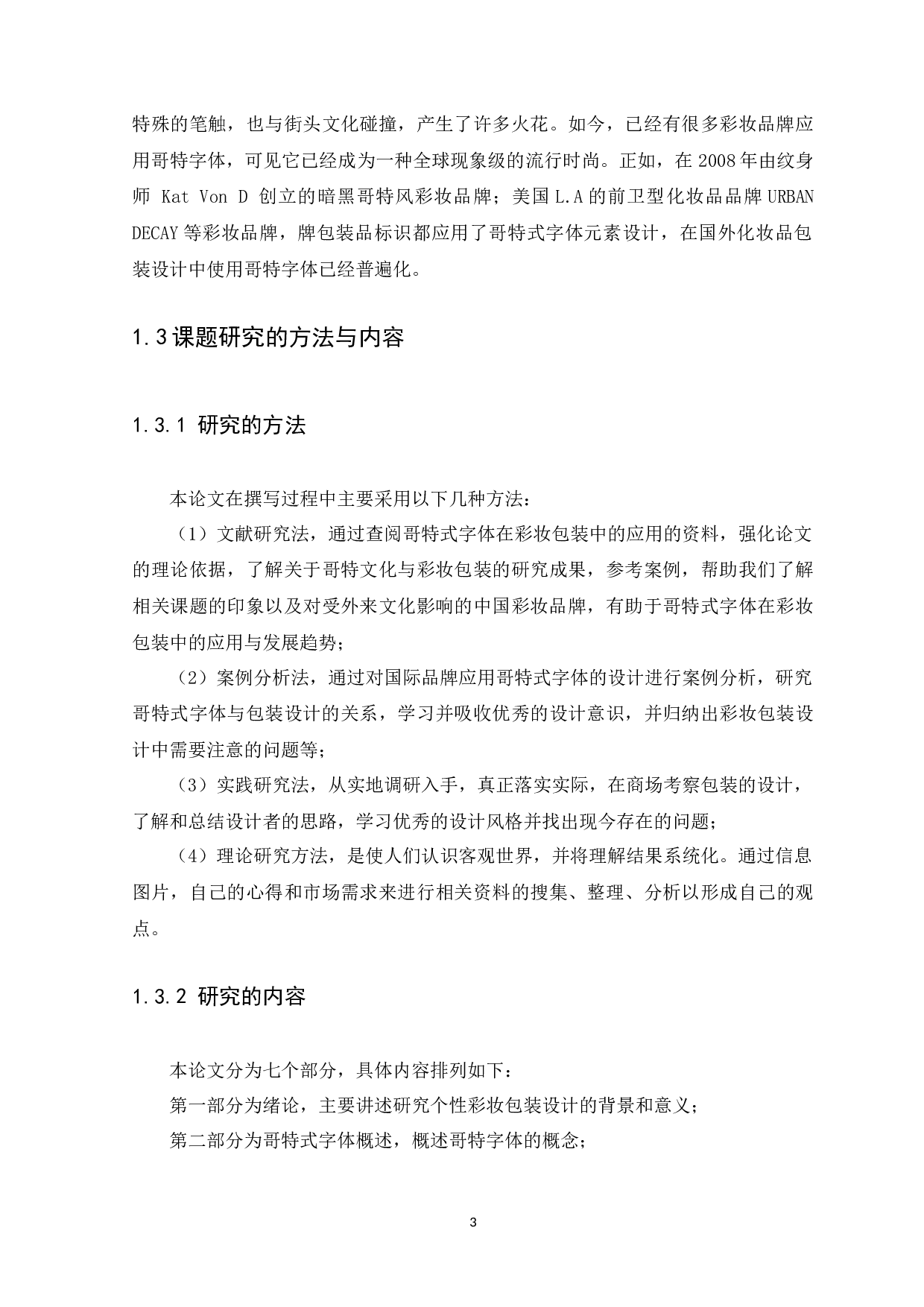 哥特式字体在彩妆包装设计中的应用研究-10061字.docx 第6页