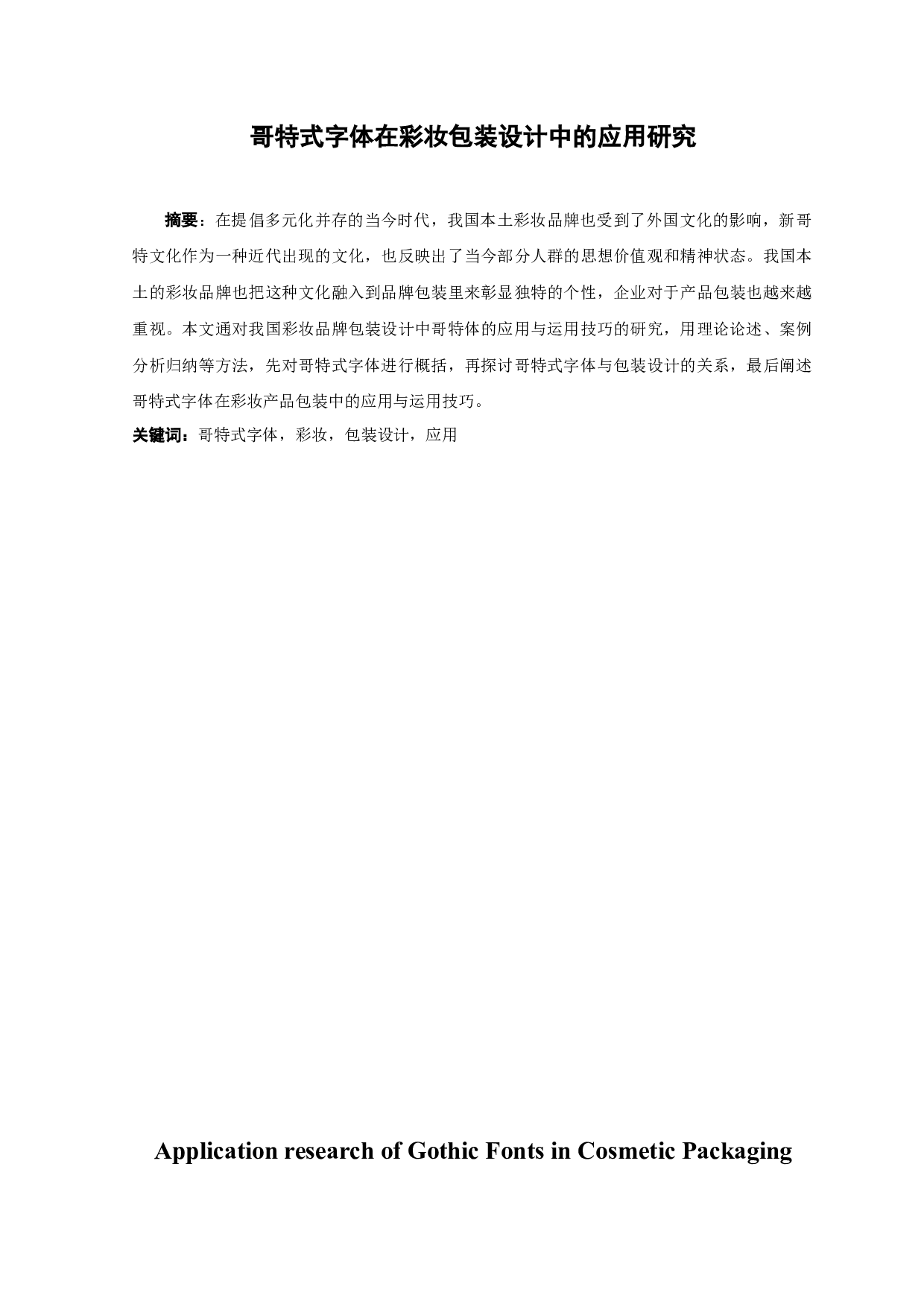 哥特式字体在彩妆包装设计中的应用研究-10061字.docx 第1页