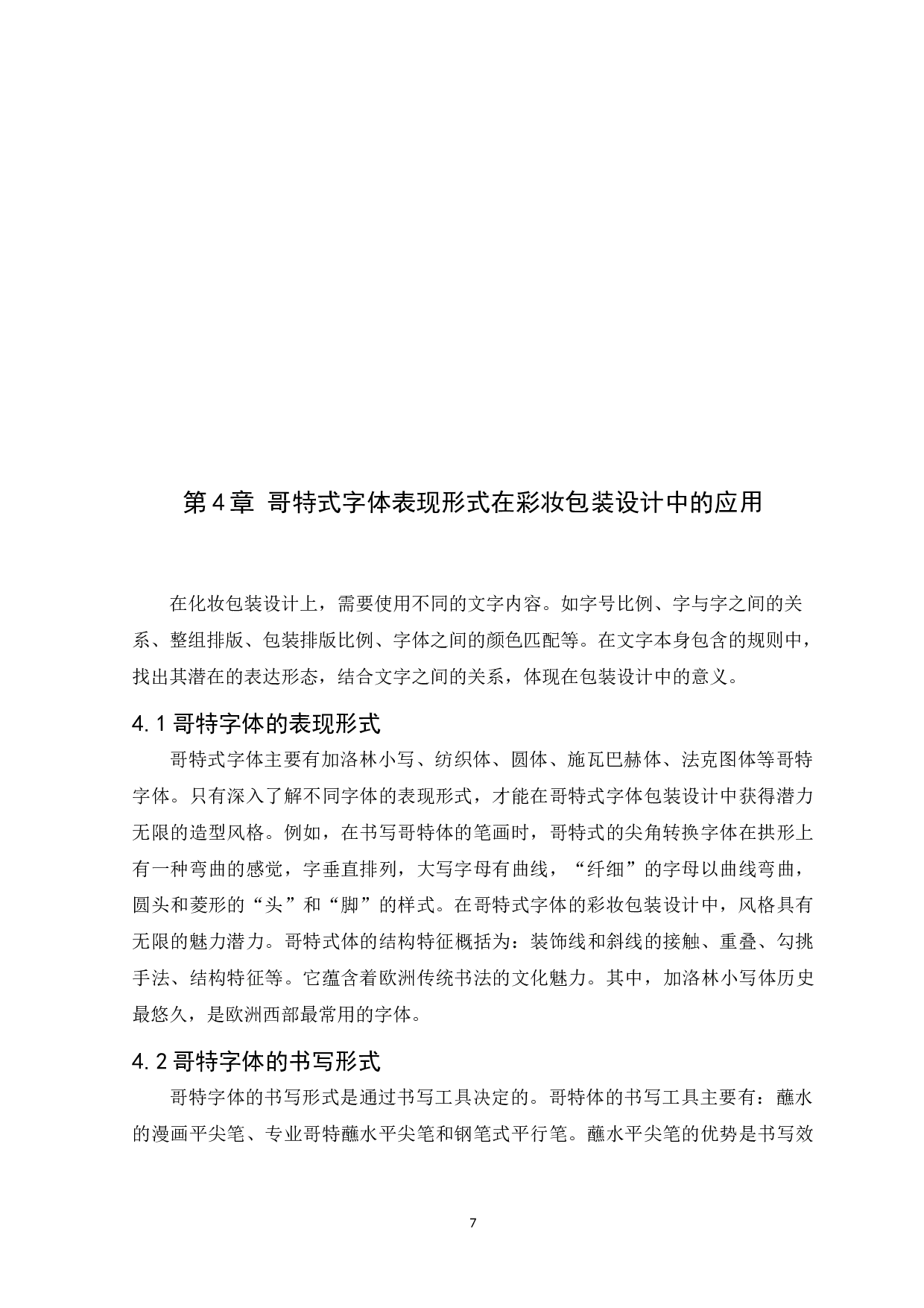 哥特式字体在彩妆包装设计中的应用研究-10061字.docx 第10页