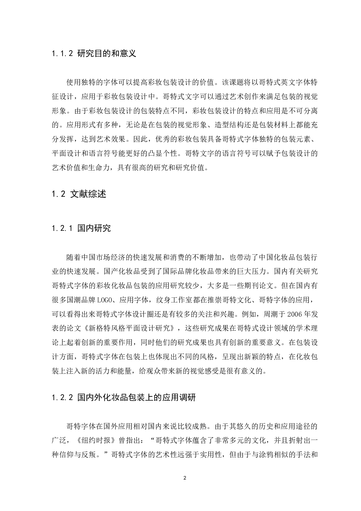 哥特式字体在彩妆包装设计中的应用研究-10061字.docx 第5页