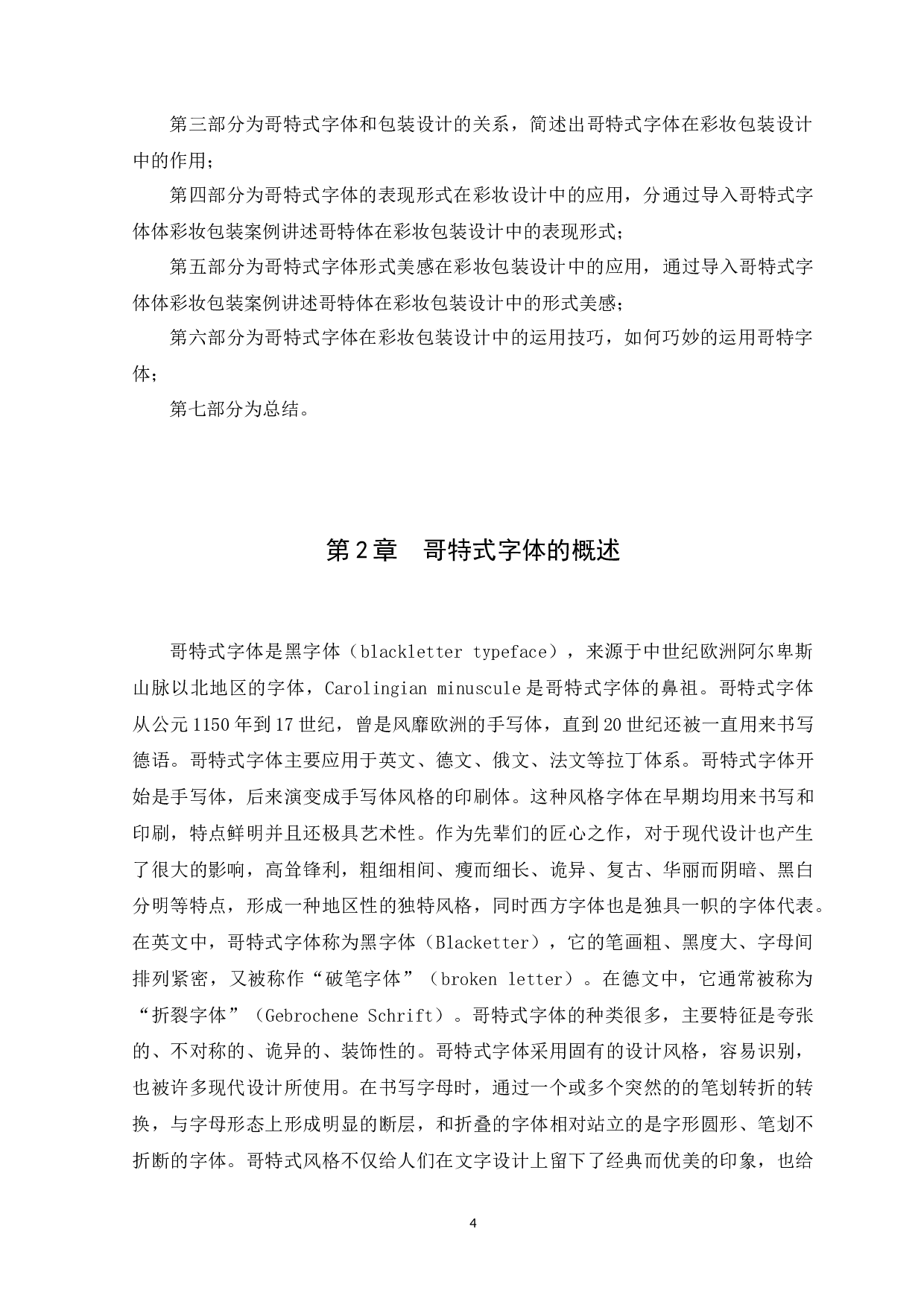 哥特式字体在彩妆包装设计中的应用研究-10061字.docx 第7页