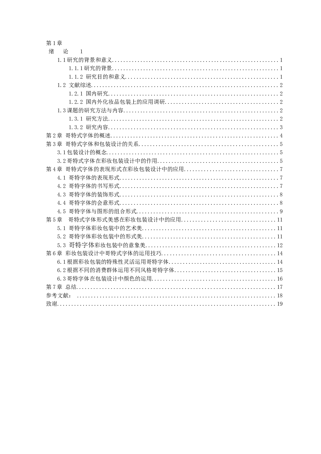 哥特式字体在彩妆包装设计中的应用研究-10061字.docx 第3页