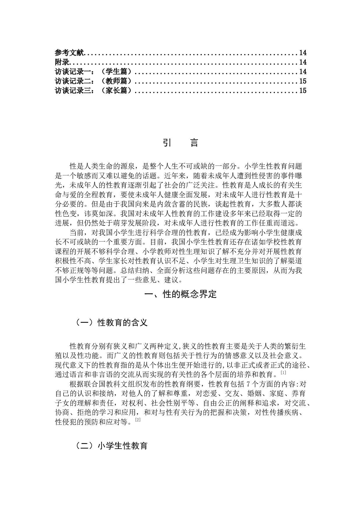小学生性健康教育现状调查研究&mdash;&mdash;以晋江市两所小学为例-10161字.docx 第4页