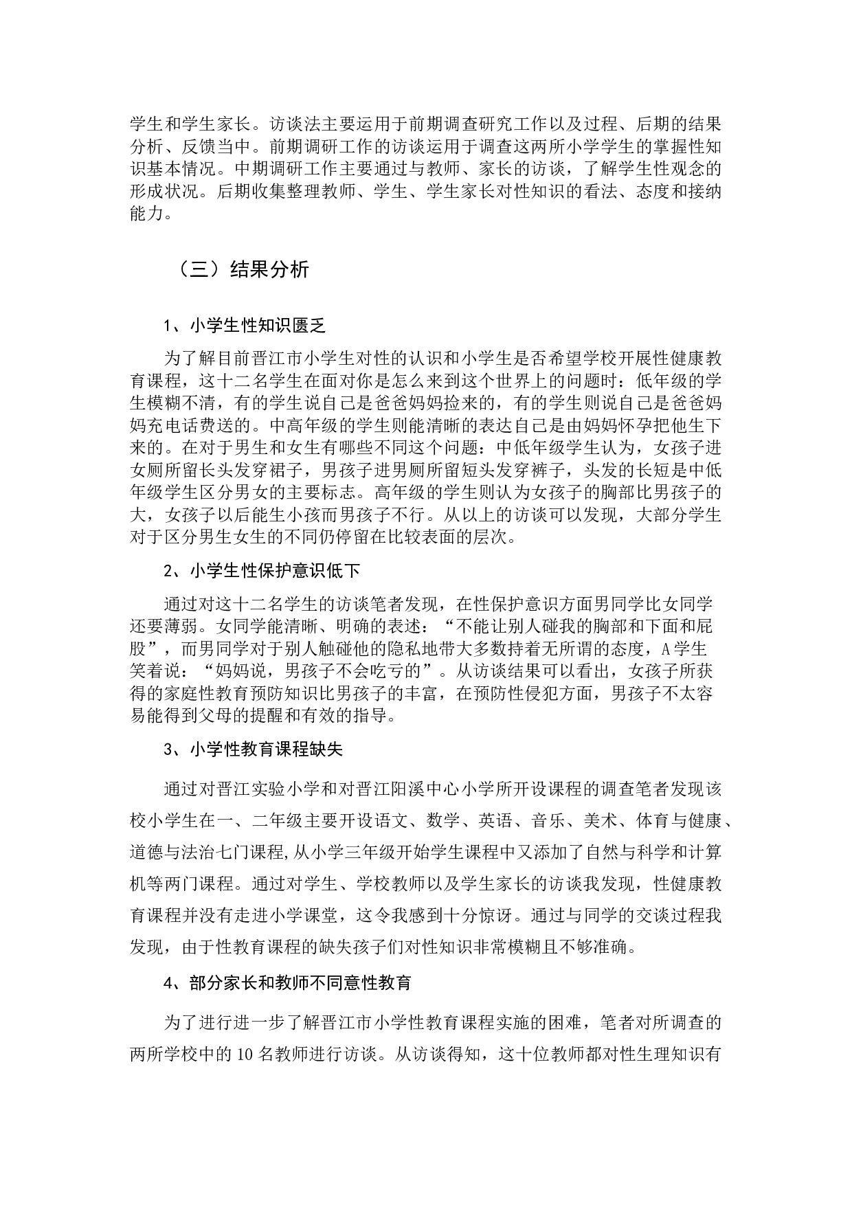 小学生性健康教育现状调查研究&mdash;&mdash;以晋江市两所小学为例-10161字.docx 第6页