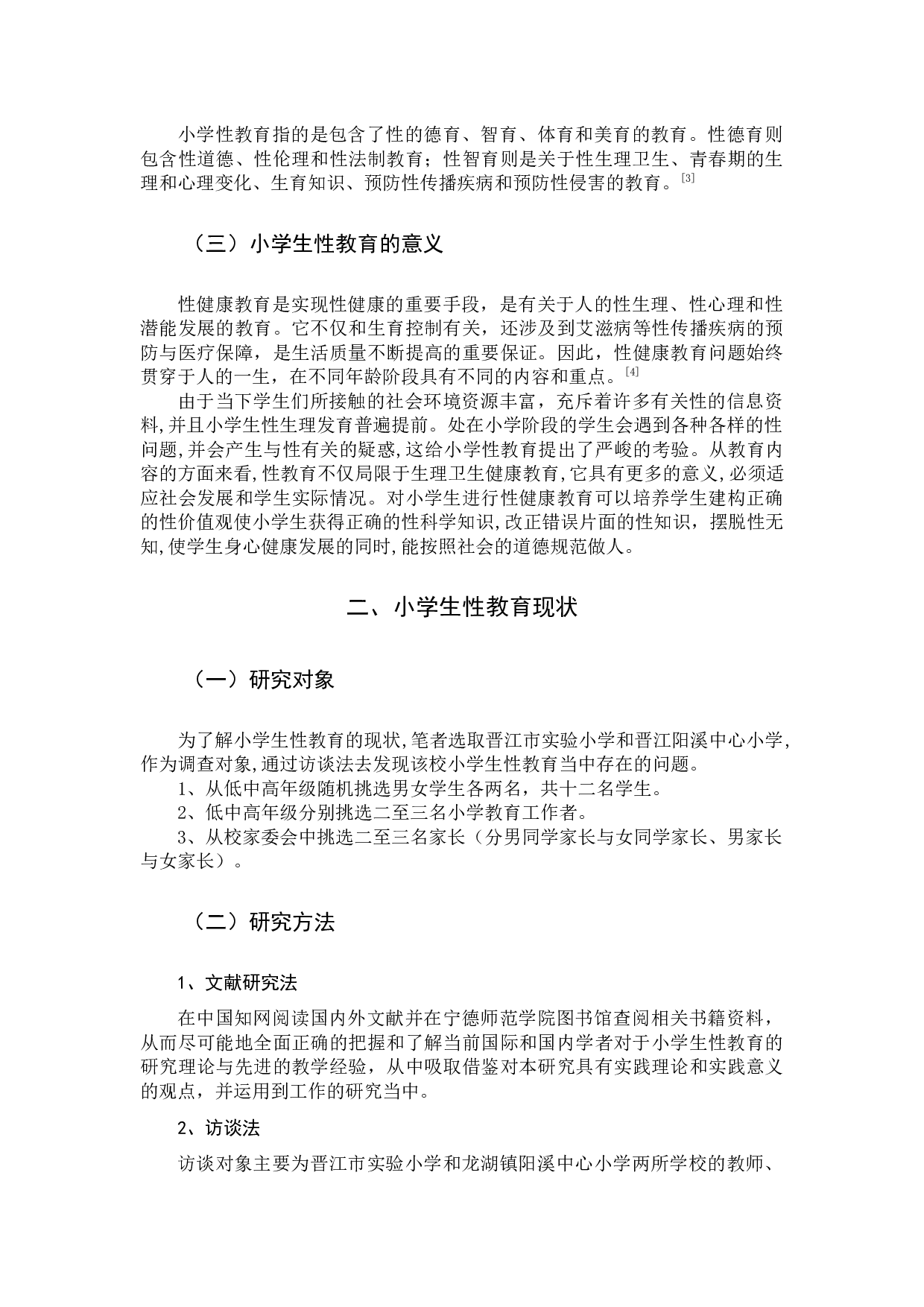 小学生性健康教育现状调查研究&mdash;&mdash;以晋江市两所小学为例-10161字.docx 第5页
