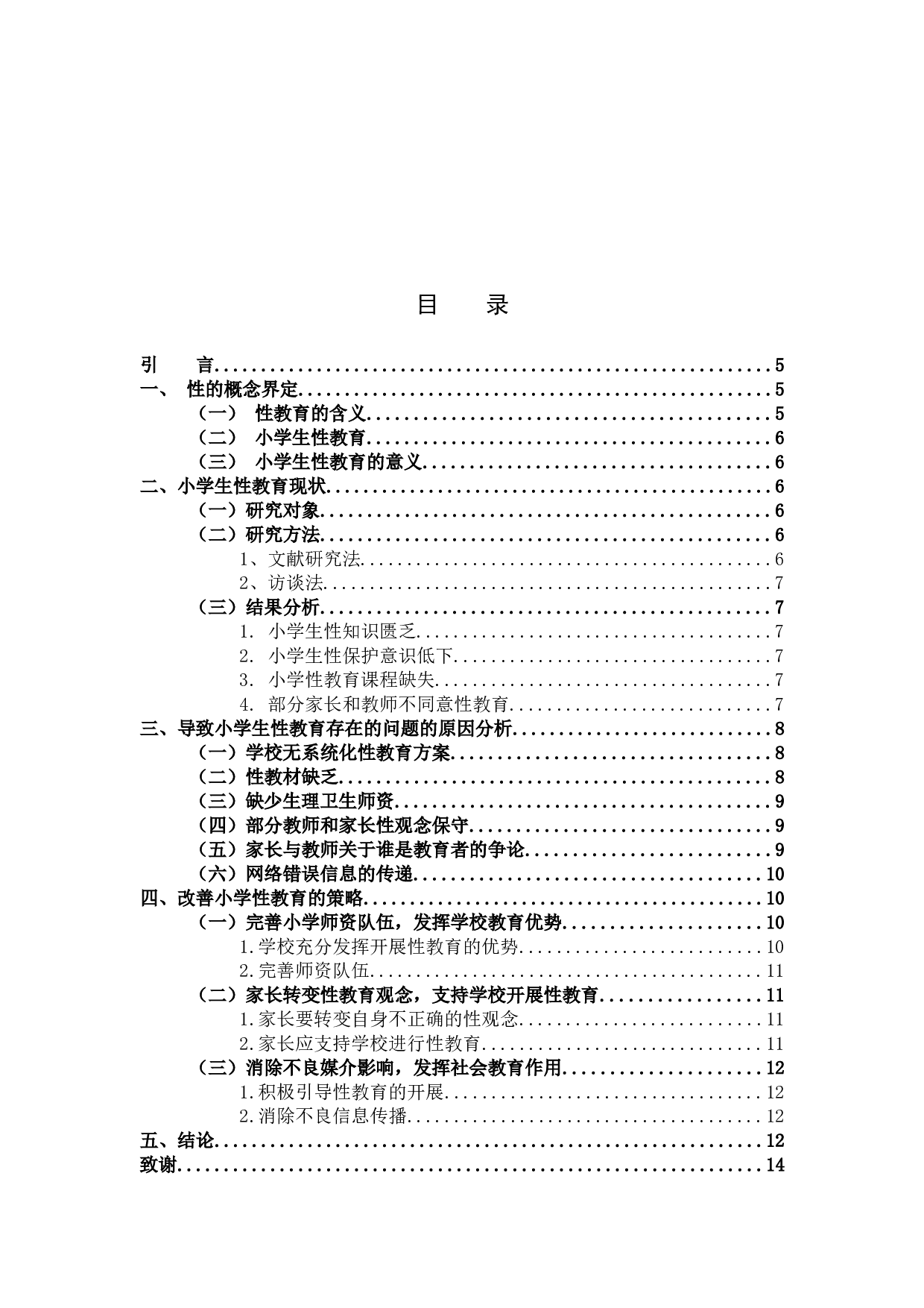 小学生性健康教育现状调查研究&mdash;&mdash;以晋江市两所小学为例-10161字.docx 第3页