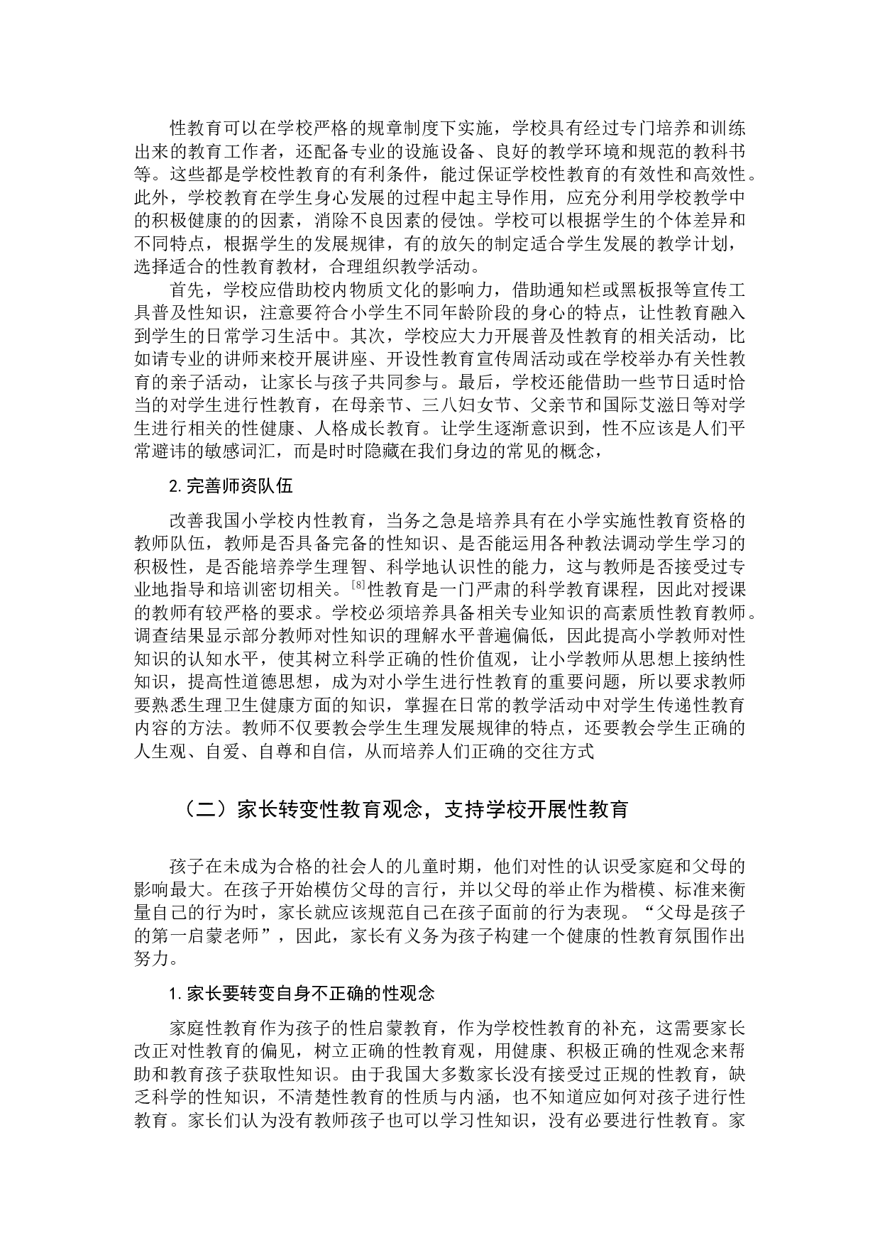 小学生性健康教育现状调查研究&mdash;&mdash;以晋江市两所小学为例-10161字.docx 第10页