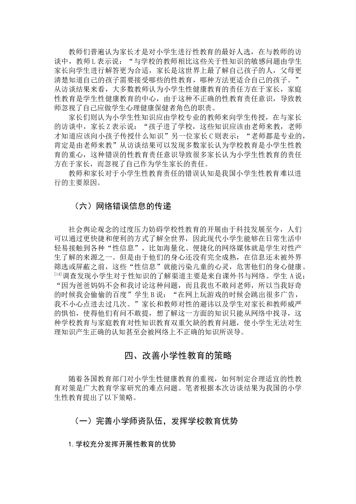 小学生性健康教育现状调查研究&mdash;&mdash;以晋江市两所小学为例-10161字.docx 第9页