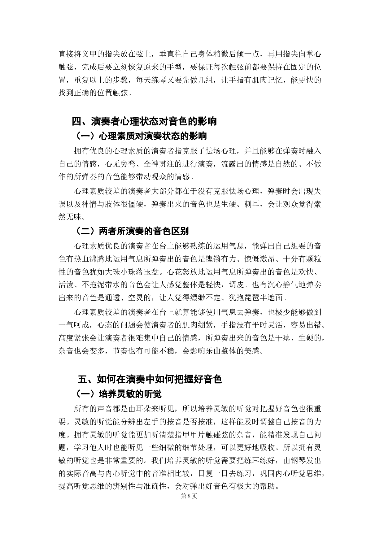 古筝演奏中对音色技巧的把握之探究-8475字.docx 第8页