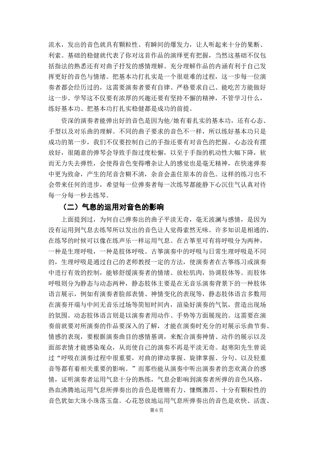 古筝演奏中对音色技巧的把握之探究-8475字.docx 第6页