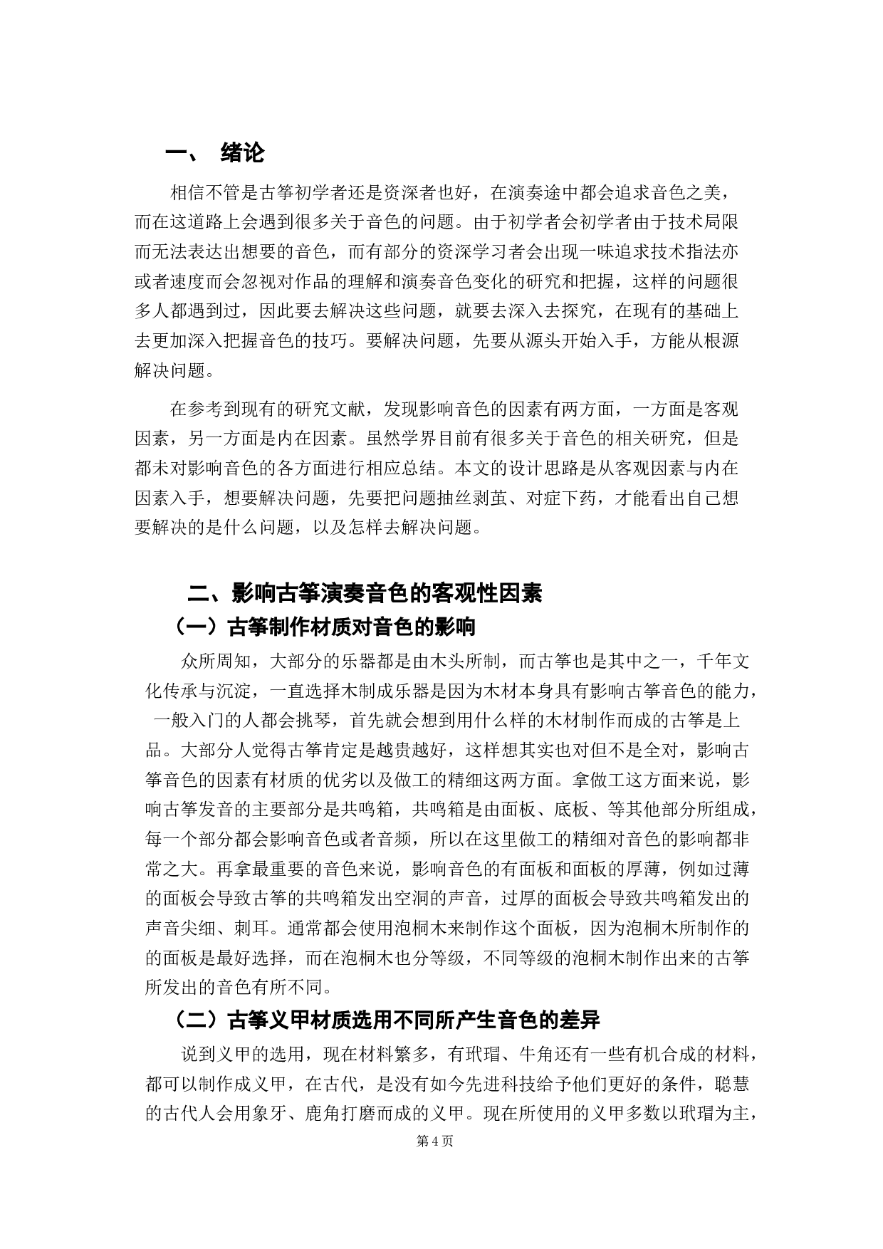 古筝演奏中对音色技巧的把握之探究-8475字.docx 第4页