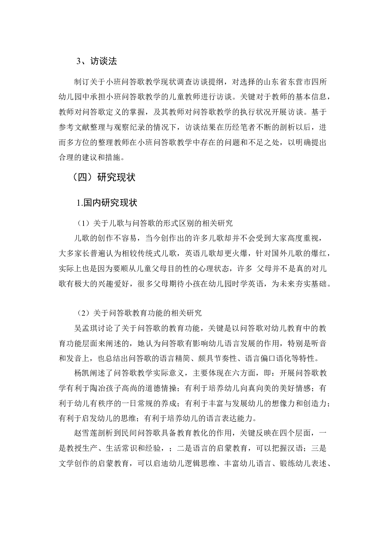 小班幼儿语言领域中问答歌教学现状的调查研究-13655字.docx 第4页