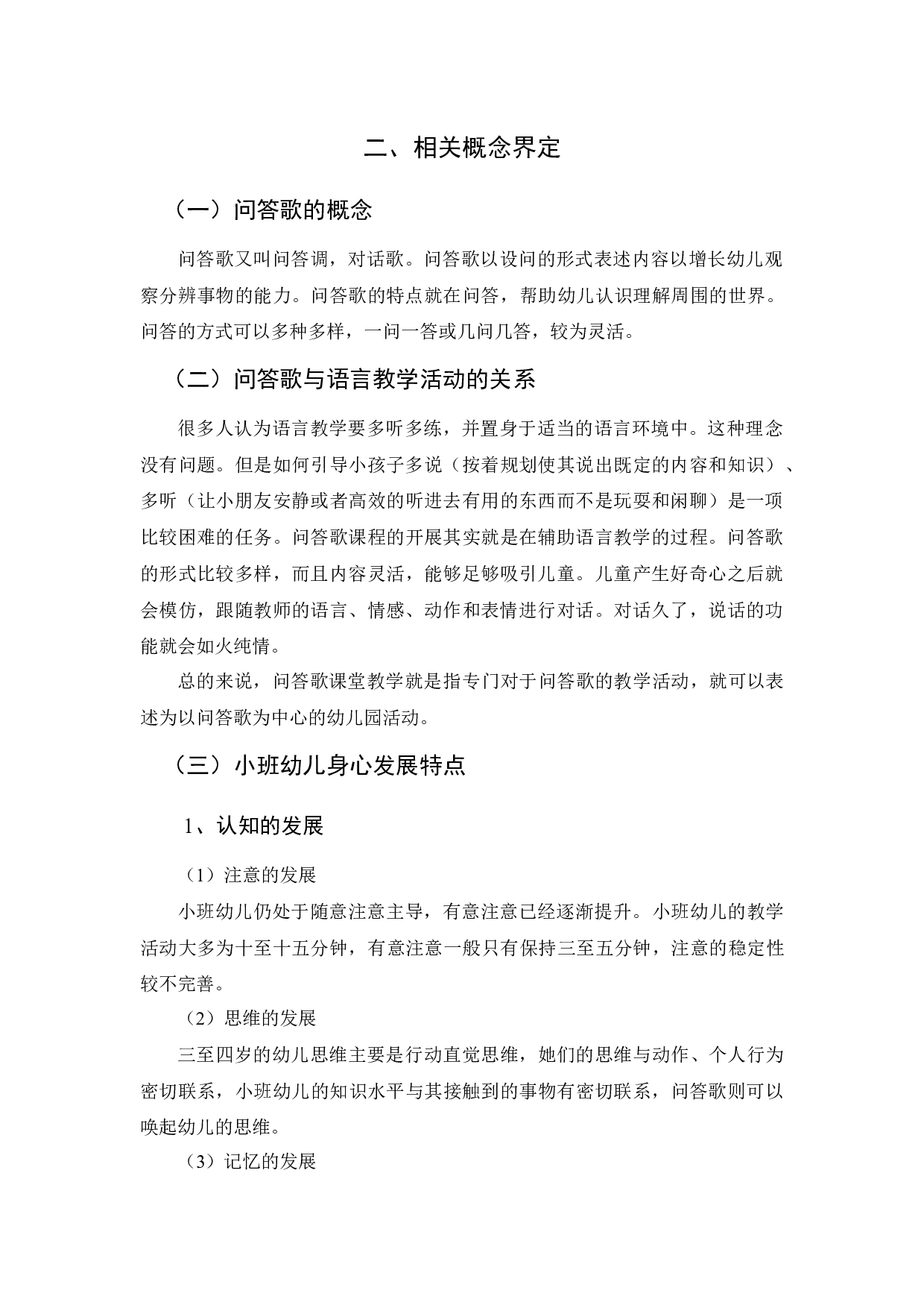 小班幼儿语言领域中问答歌教学现状的调查研究-13655字.docx 第8页