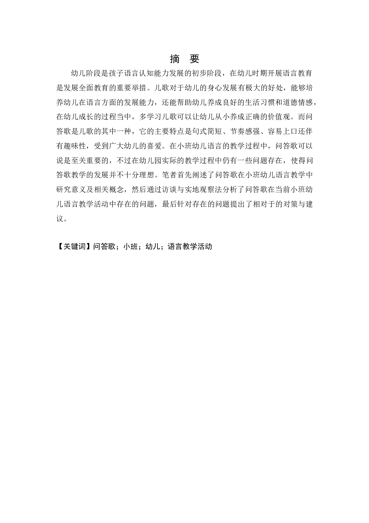 小班幼儿语言领域中问答歌教学现状的调查研究-13655字.docx 第1页