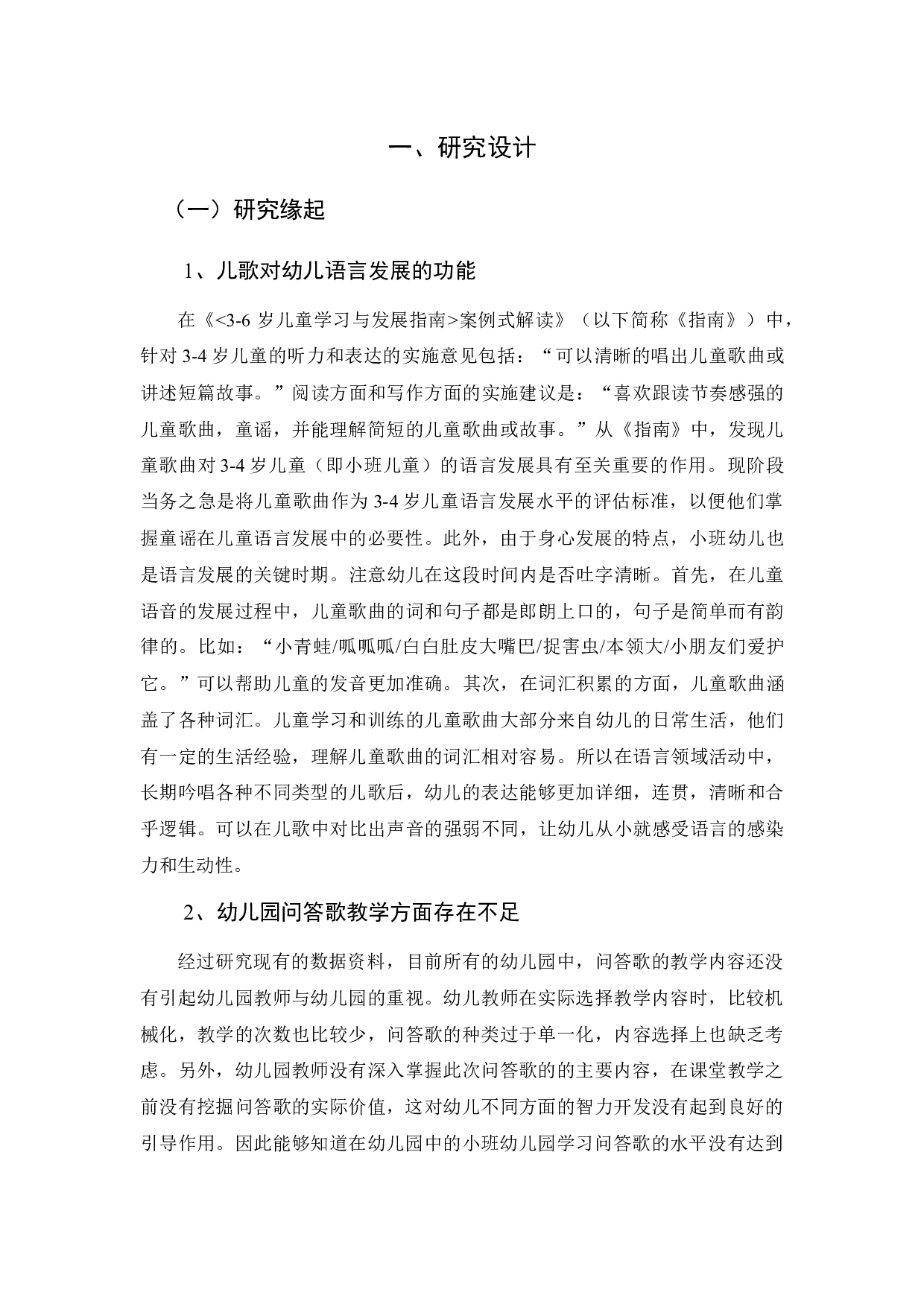 小班幼儿语言领域中问答歌教学现状的调查研究-13655字.docx 第2页