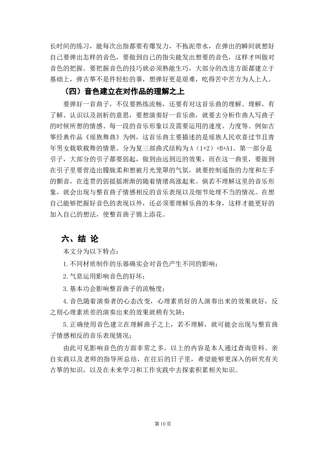古筝演奏中对音色技巧的把握之探究-8475字.docx 第10页